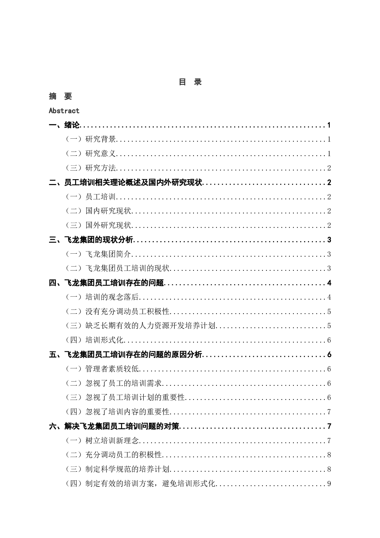 飞龙集团员工培训存在的问题及解决对策-7902字.docx 第2页