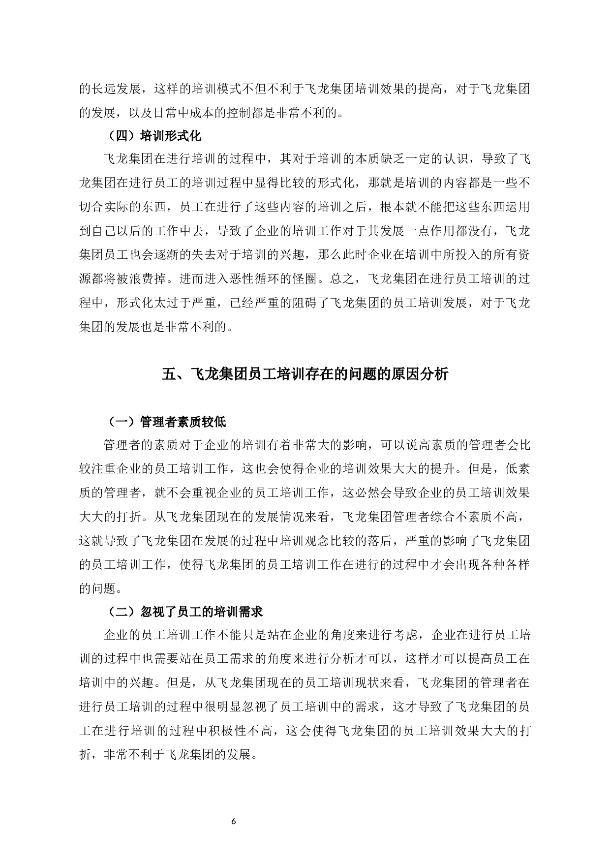 飞龙集团员工培训存在的问题及解决对策-7902字.docx 第9页