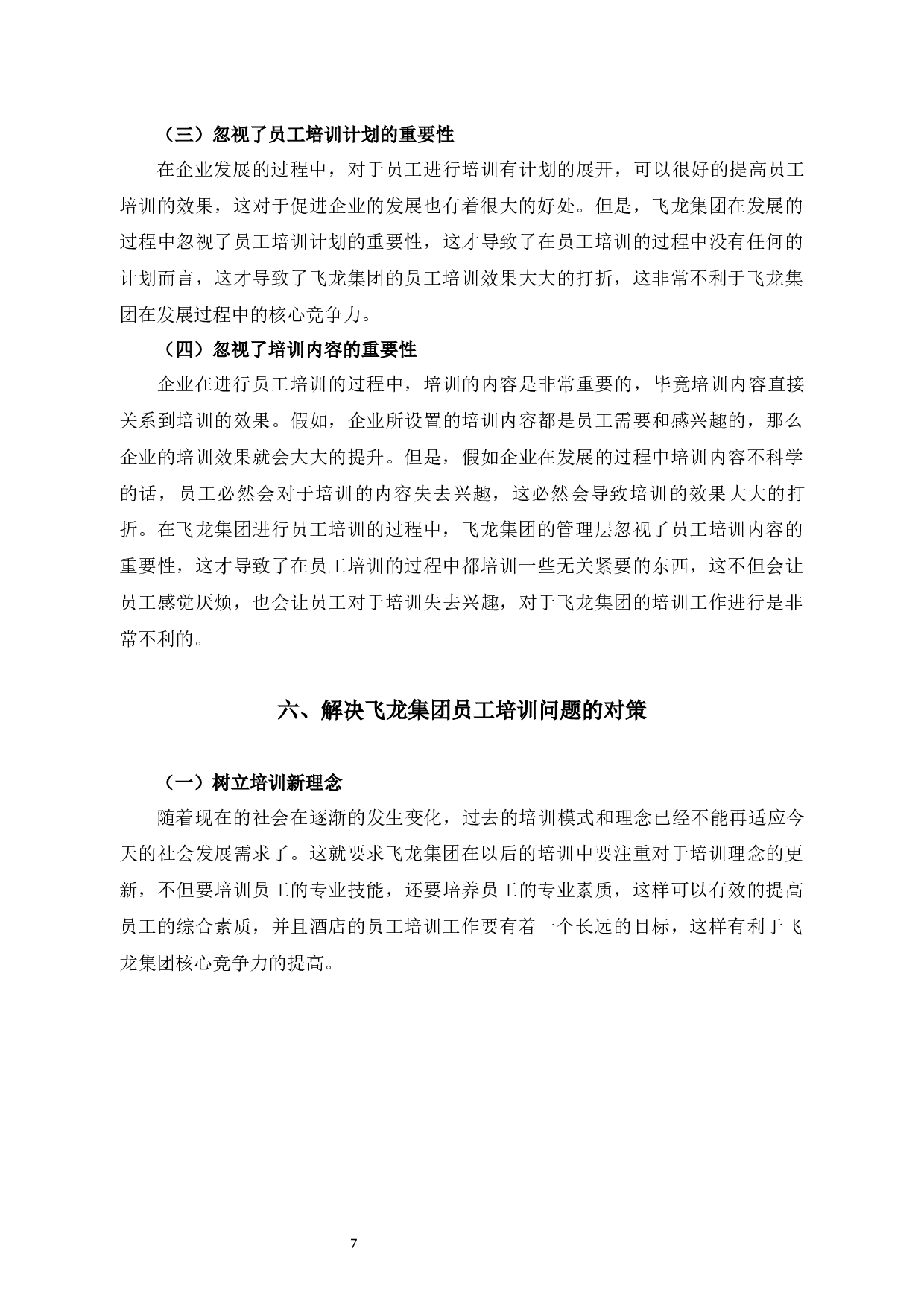 飞龙集团员工培训存在的问题及解决对策-7902字.docx 第10页