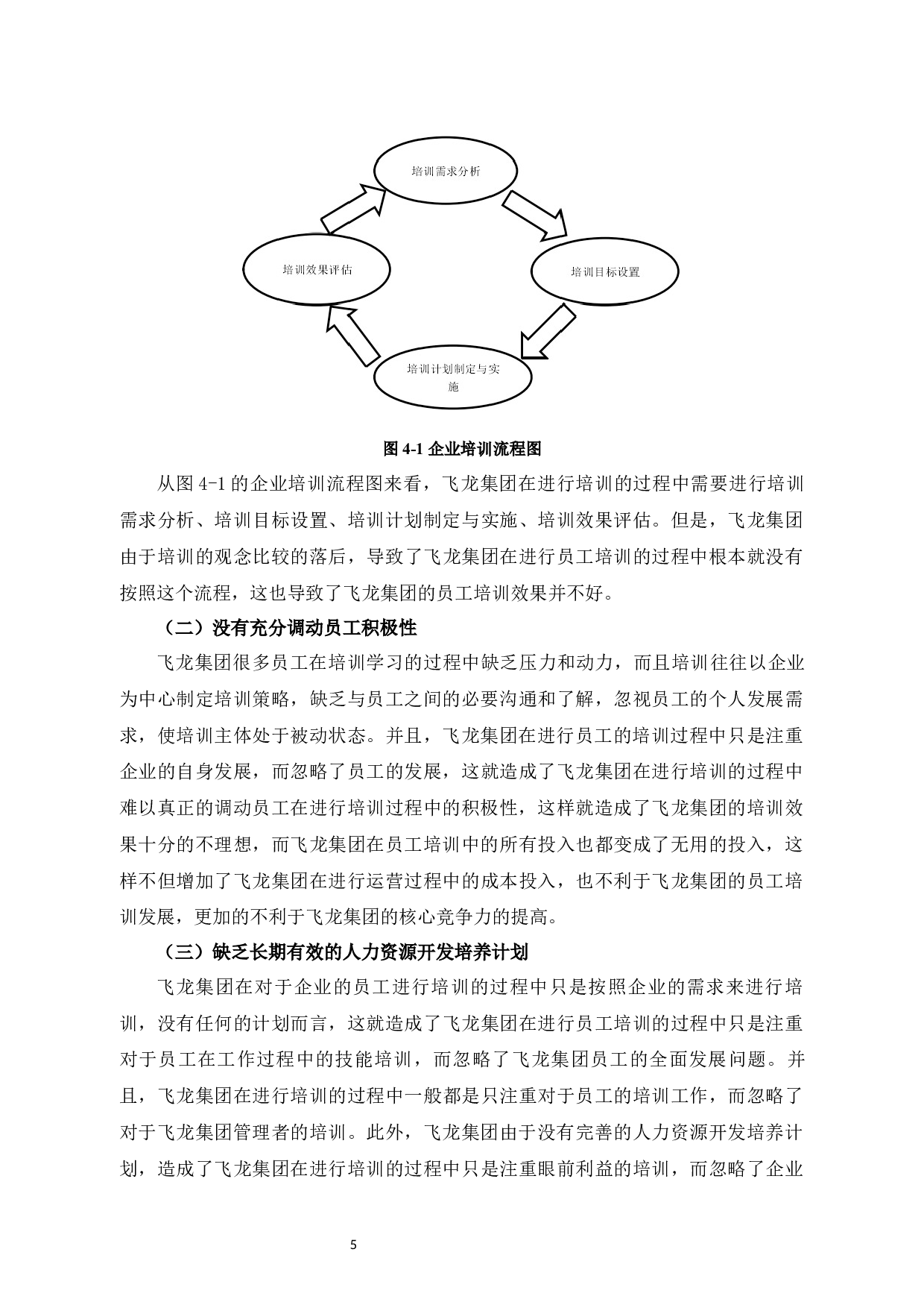 飞龙集团员工培训存在的问题及解决对策-7902字.docx 第8页