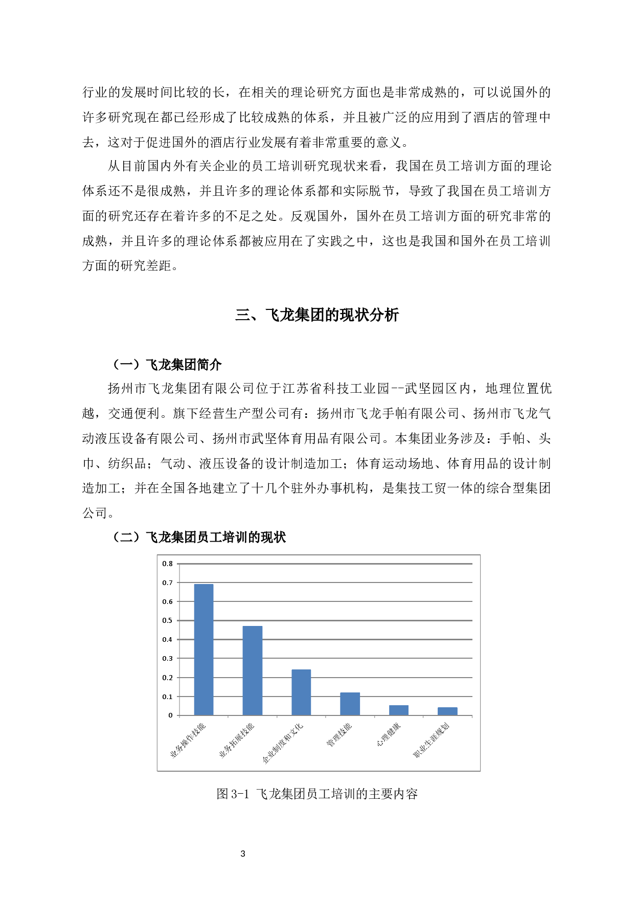 飞龙集团员工培训存在的问题及解决对策-7902字.docx 第6页