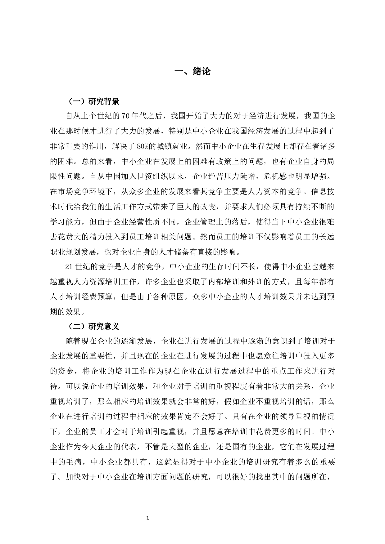 飞龙集团员工培训存在的问题及解决对策-7902字.docx 第4页