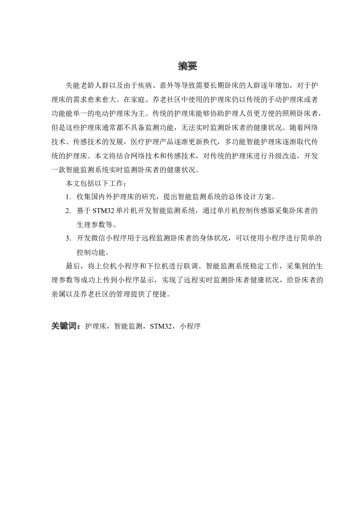 护理床远程智能监测系统及微信小程序设计-18976字.docx 第3页