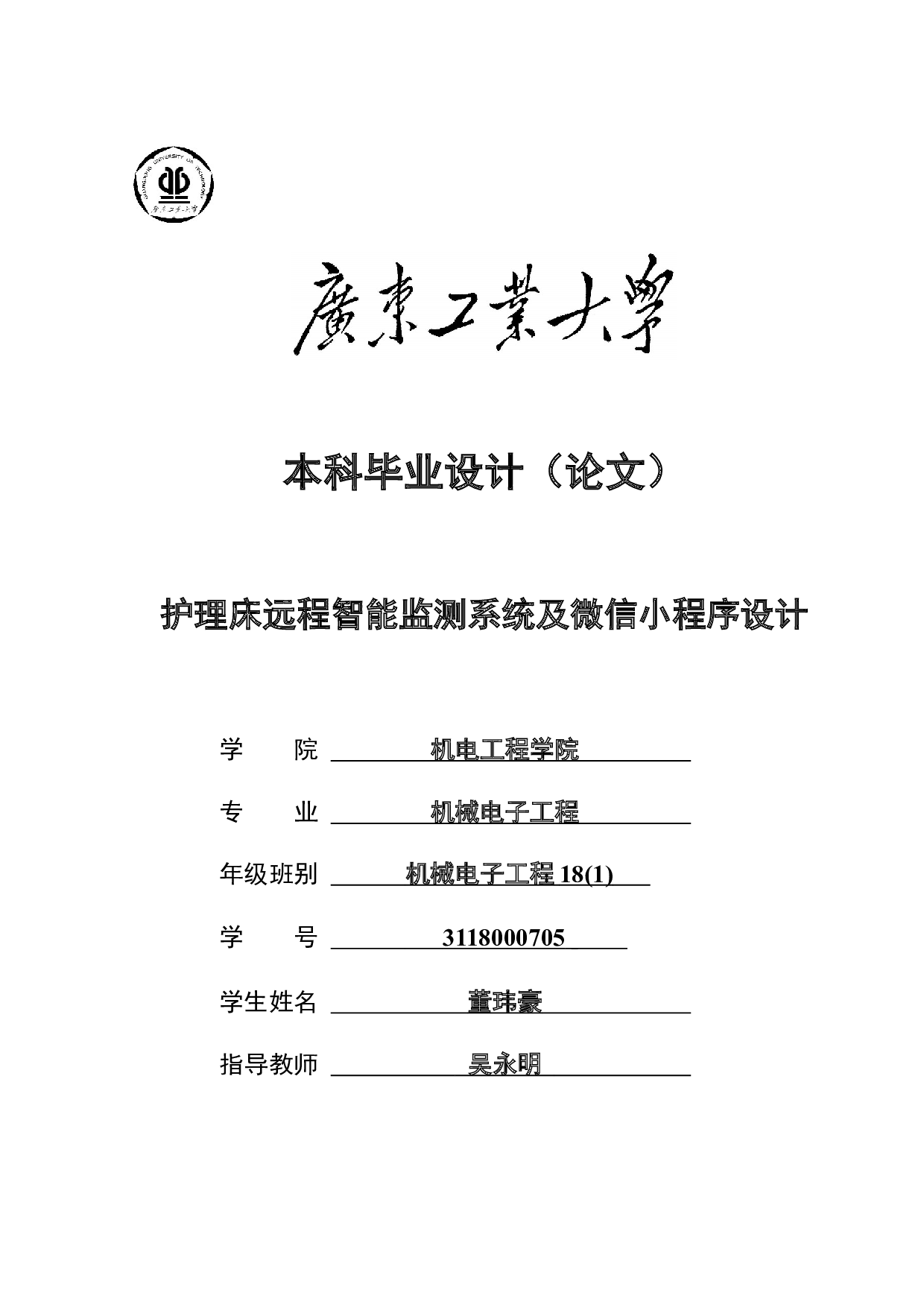 护理床远程智能监测系统及微信小程序设计-18976字.docx 第1页