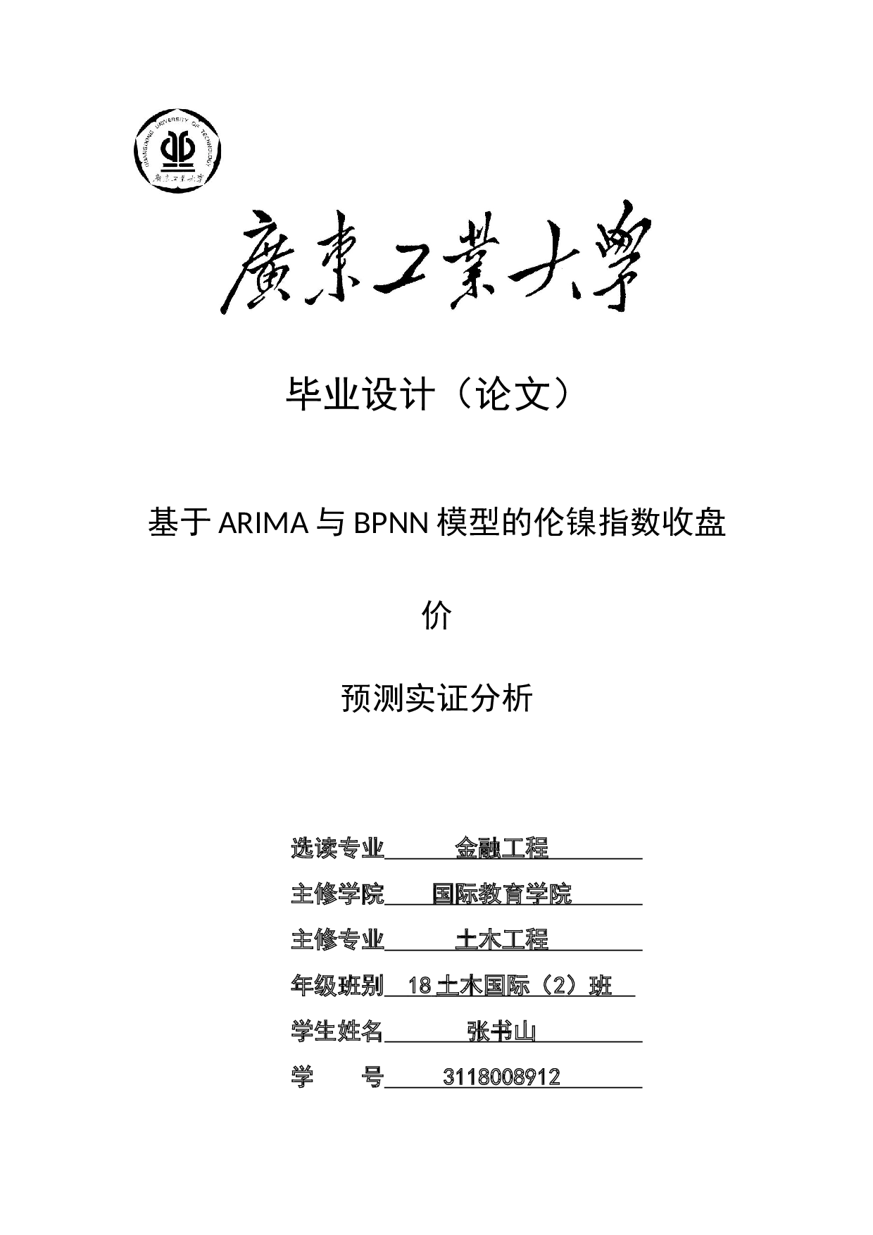 基于ARIMA与BPNN模型的伦镍指数收盘价预测实证分析-17451字.docx 第1页