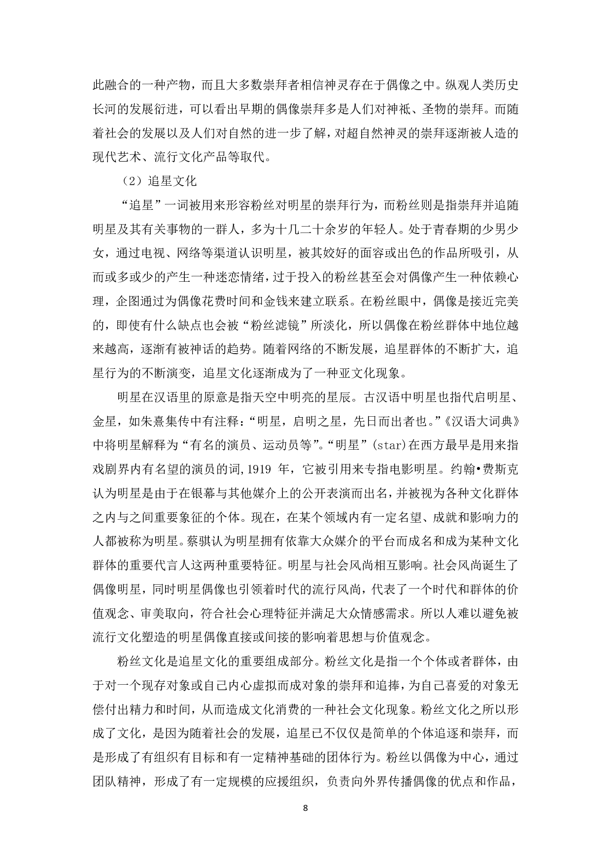 追星文化背景下中学生品德教育路径探究-20629字.pdf 第6页