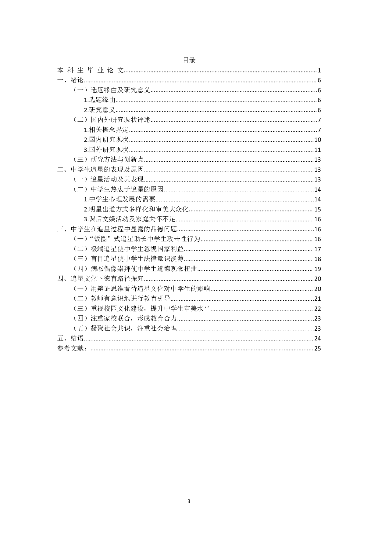 追星文化背景下中学生品德教育路径探究-20629字.pdf 第1页