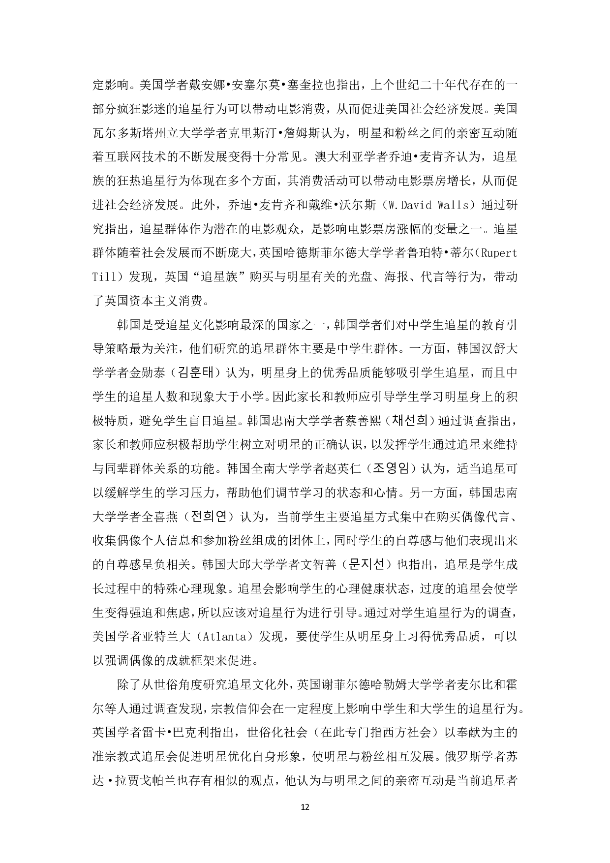 追星文化背景下中学生品德教育路径探究-20629字.pdf 第10页