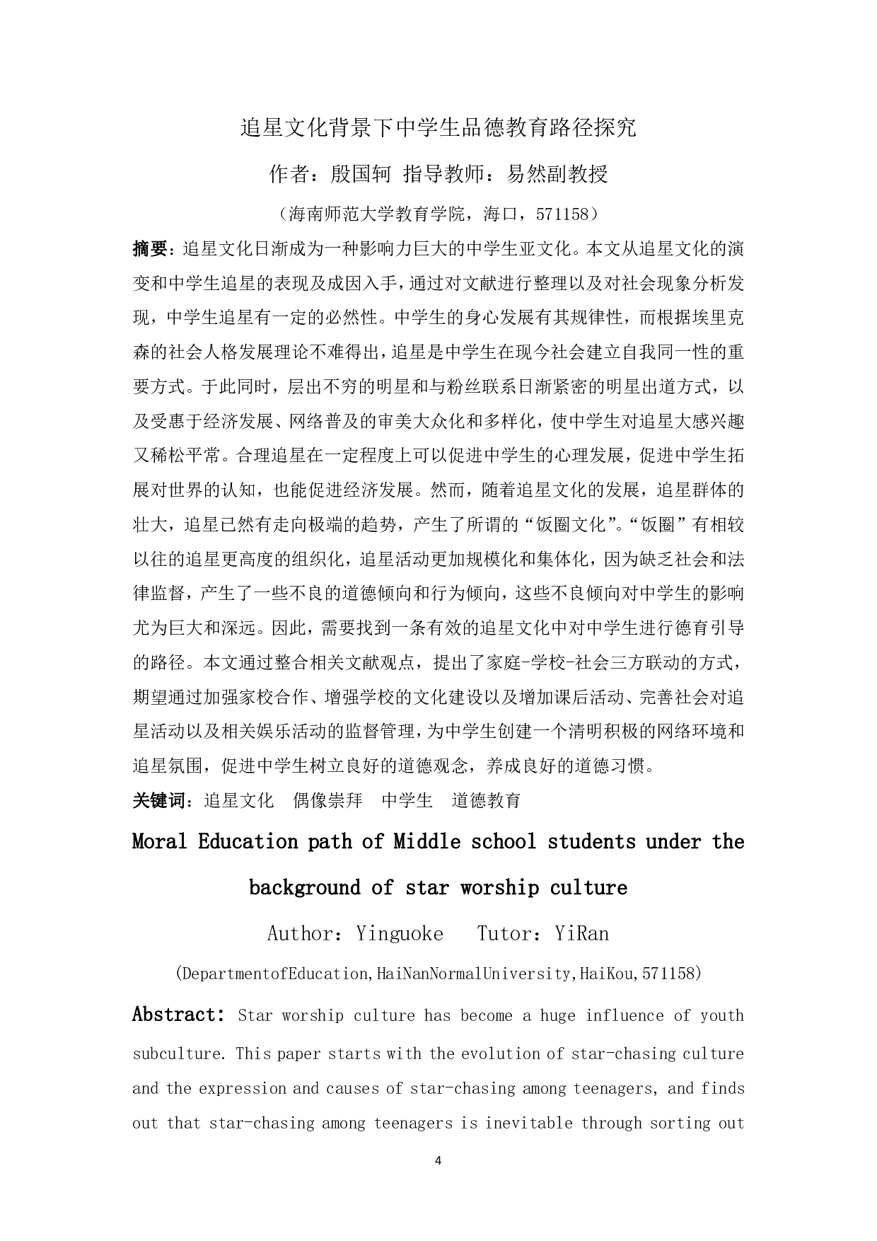 追星文化背景下中学生品德教育路径探究-20629字.pdf 第2页