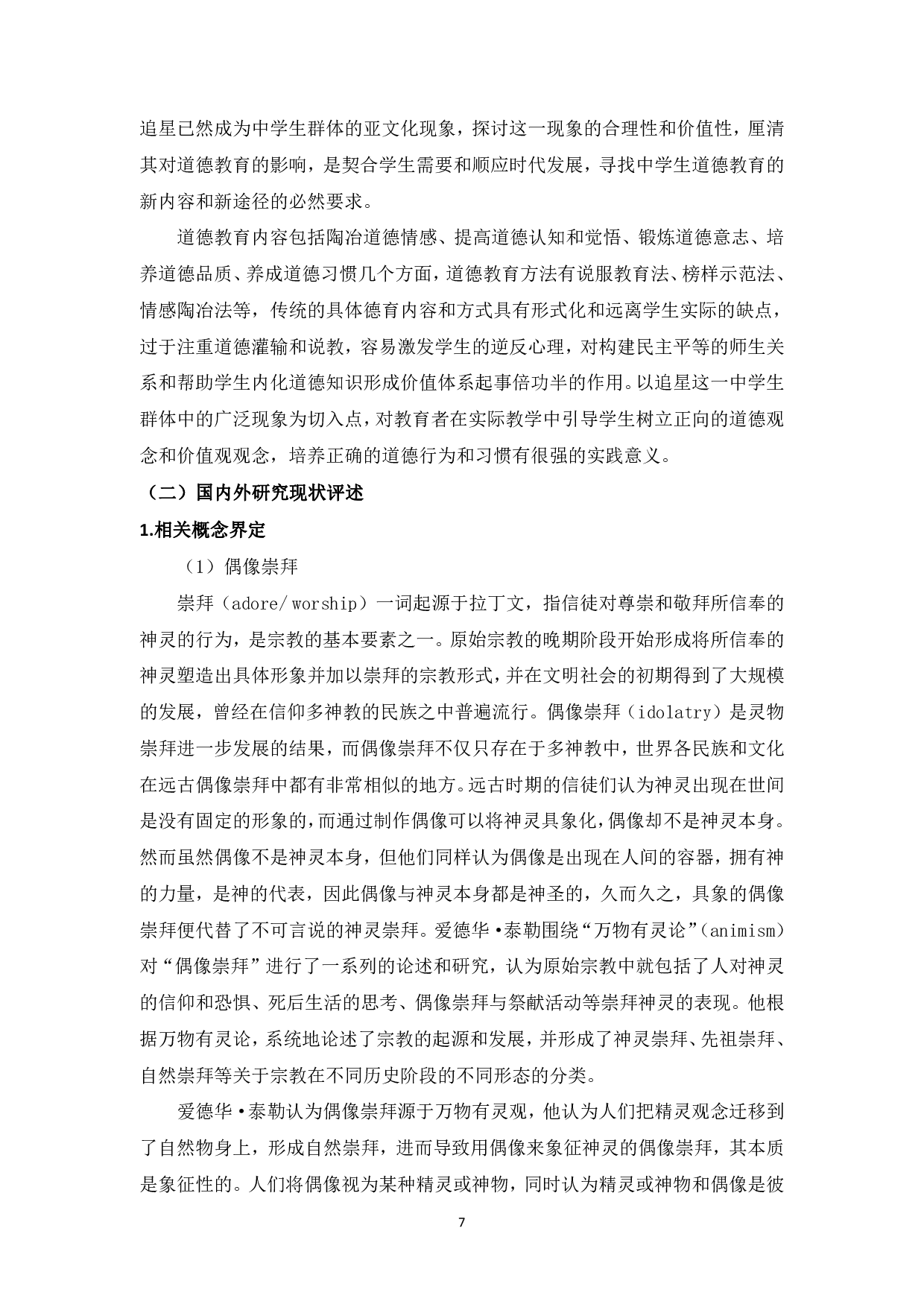 追星文化背景下中学生品德教育路径探究-20629字.pdf 第5页