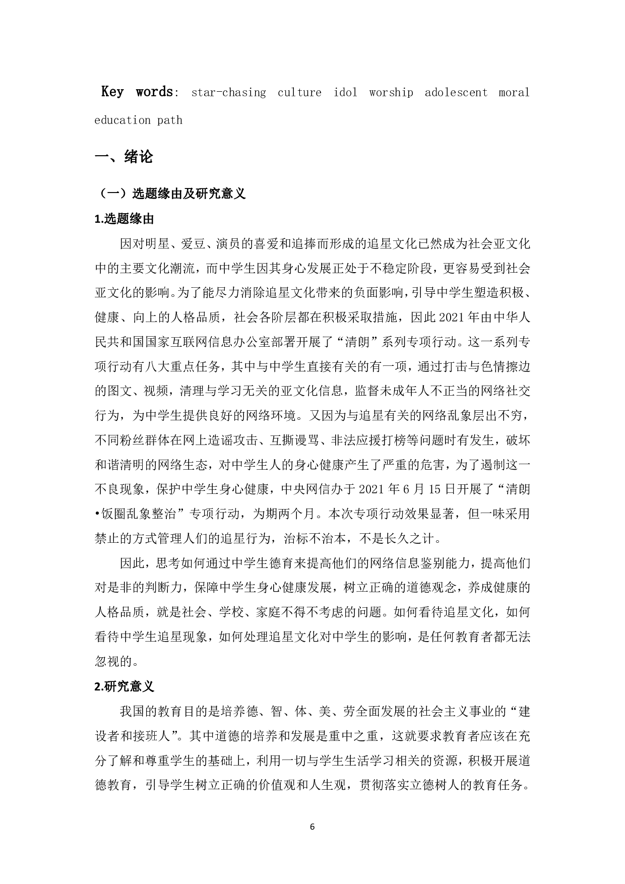 追星文化背景下中学生品德教育路径探究-20629字.pdf 第4页