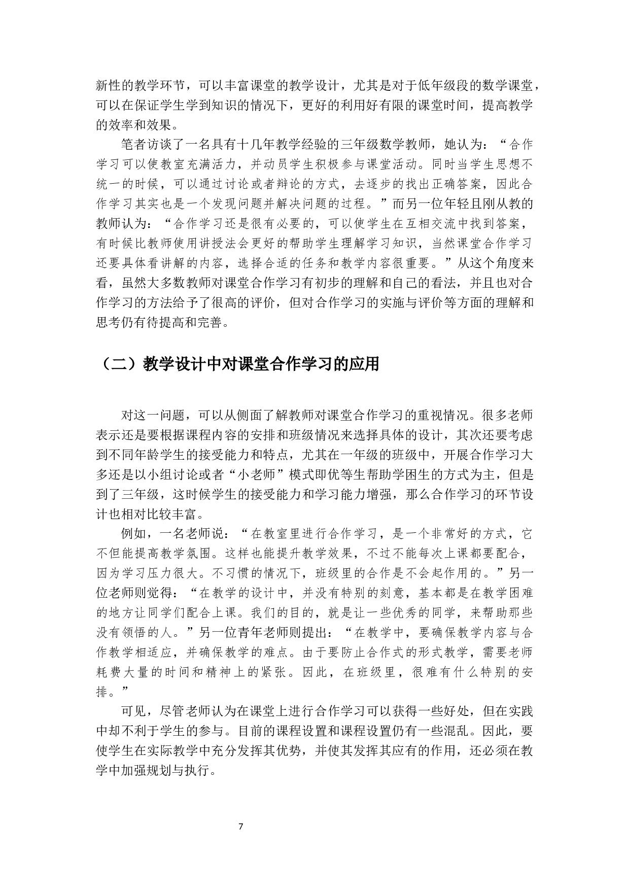 小学低段数学课堂合作学习问题研究-15048字.docx 第10页