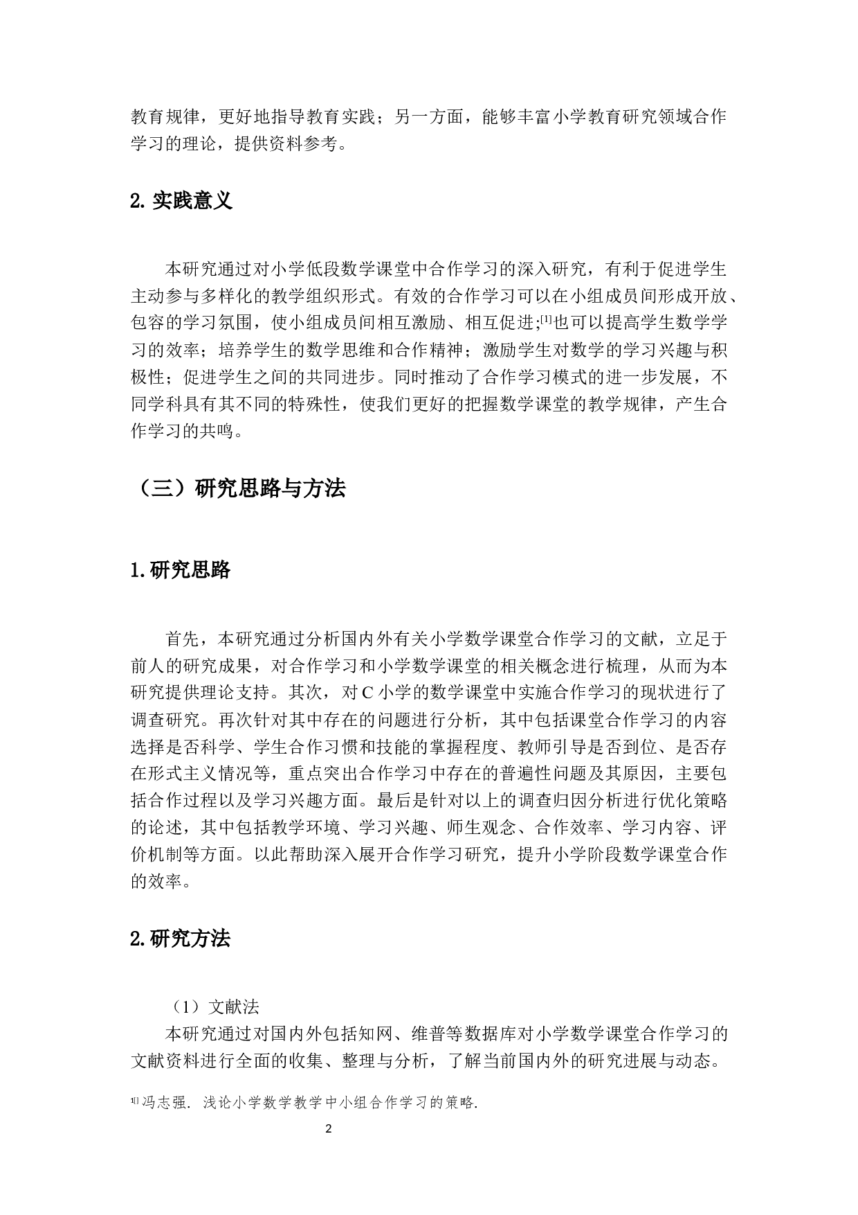 小学低段数学课堂合作学习问题研究-15048字.docx 第5页