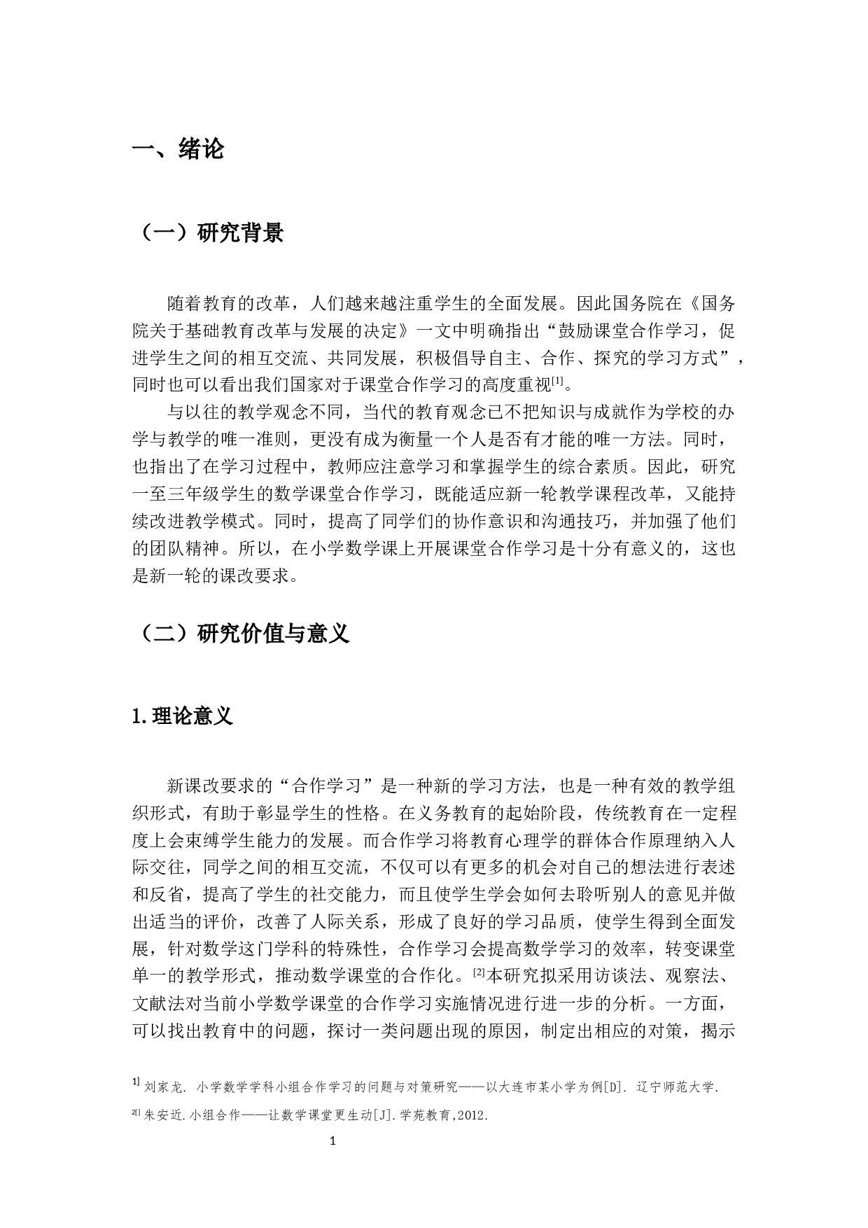 小学低段数学课堂合作学习问题研究-15048字.docx 第4页