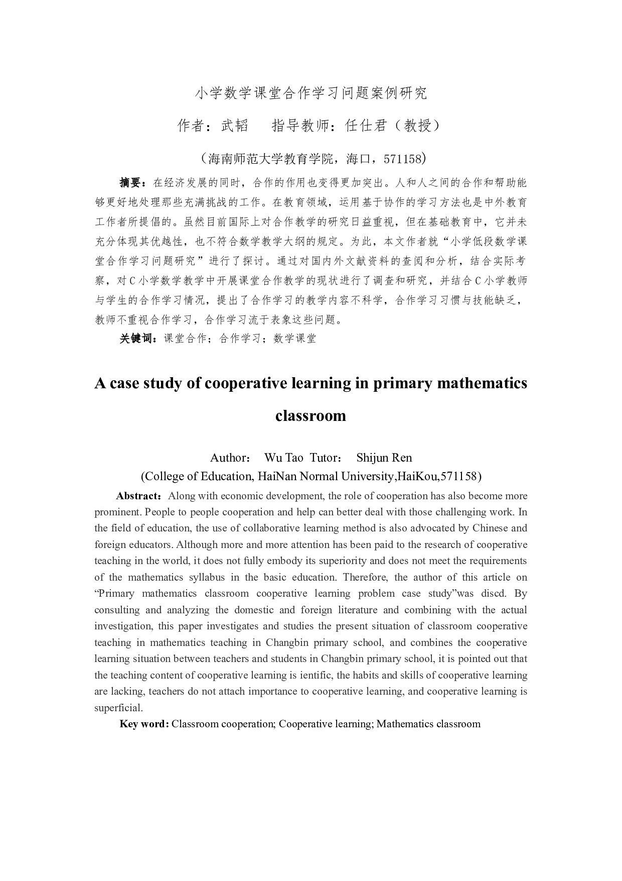 小学低段数学课堂合作学习问题研究-15048字.docx 第3页