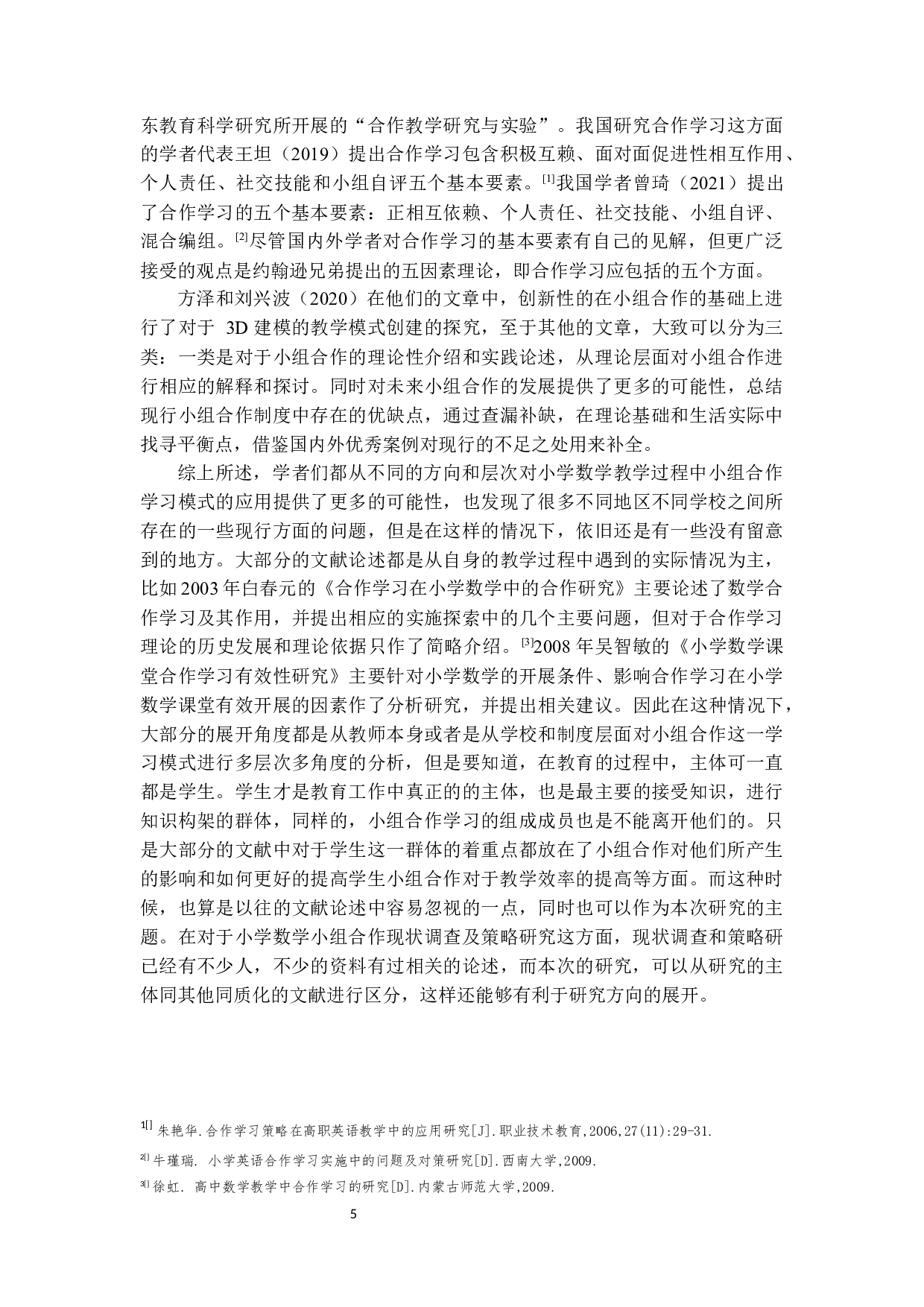 小学低段数学课堂合作学习问题研究-15048字.docx 第8页