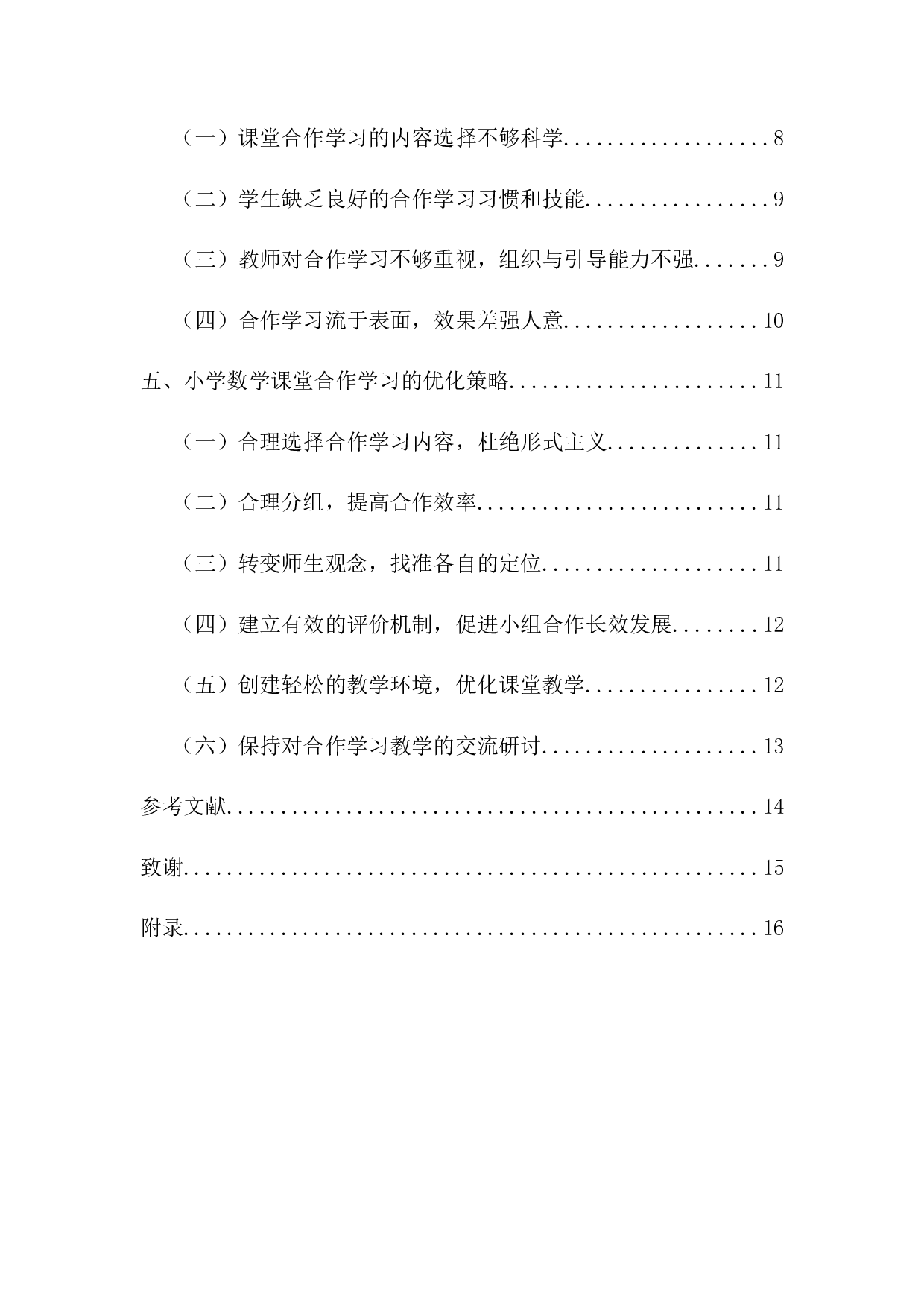 小学低段数学课堂合作学习问题研究-15048字.docx 第2页