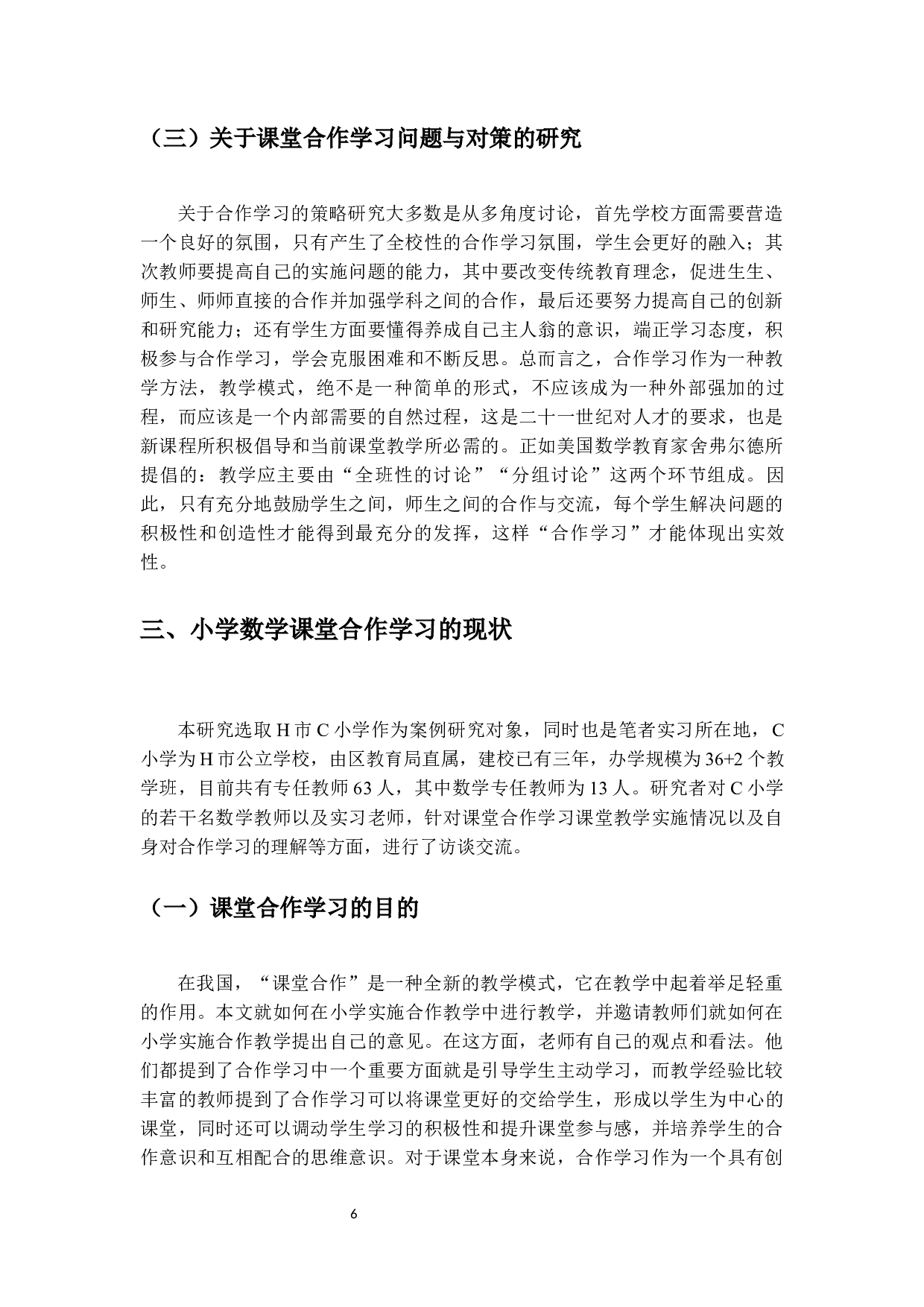 小学低段数学课堂合作学习问题研究-15048字.docx 第9页