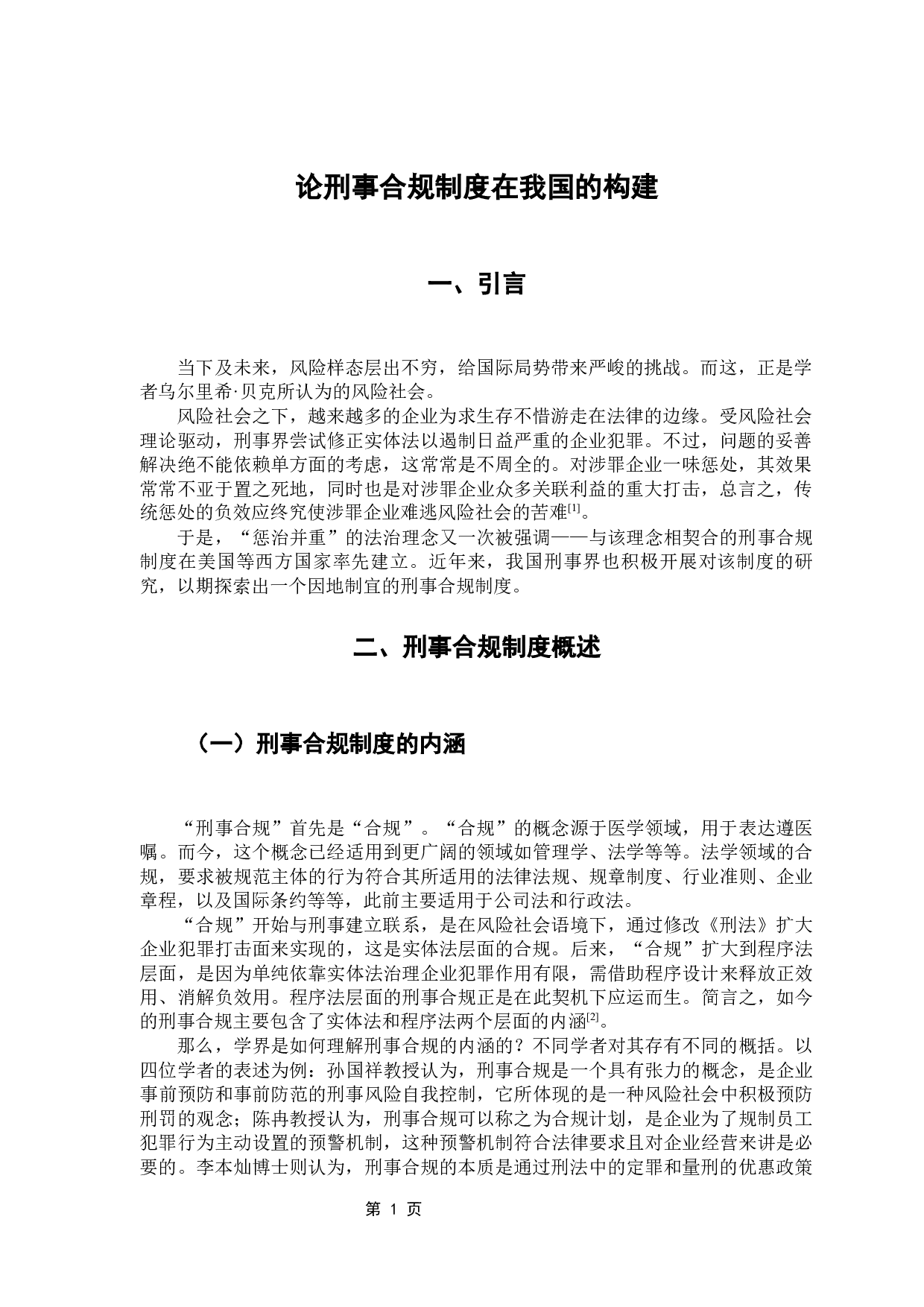 企业合规不起诉与侦诉的衔接问题-8272字.docx 第5页