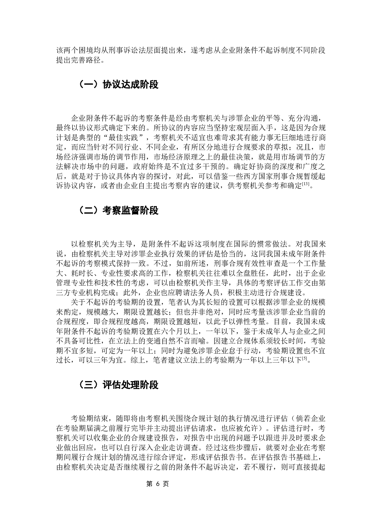 企业合规不起诉与侦诉的衔接问题-8272字.docx 第10页