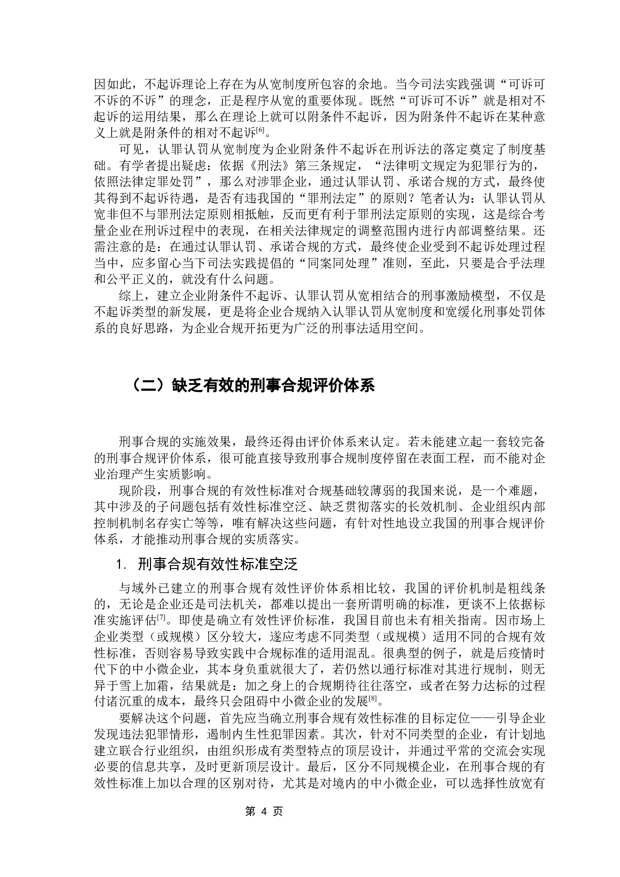 企业合规不起诉与侦诉的衔接问题-8272字.docx 第8页