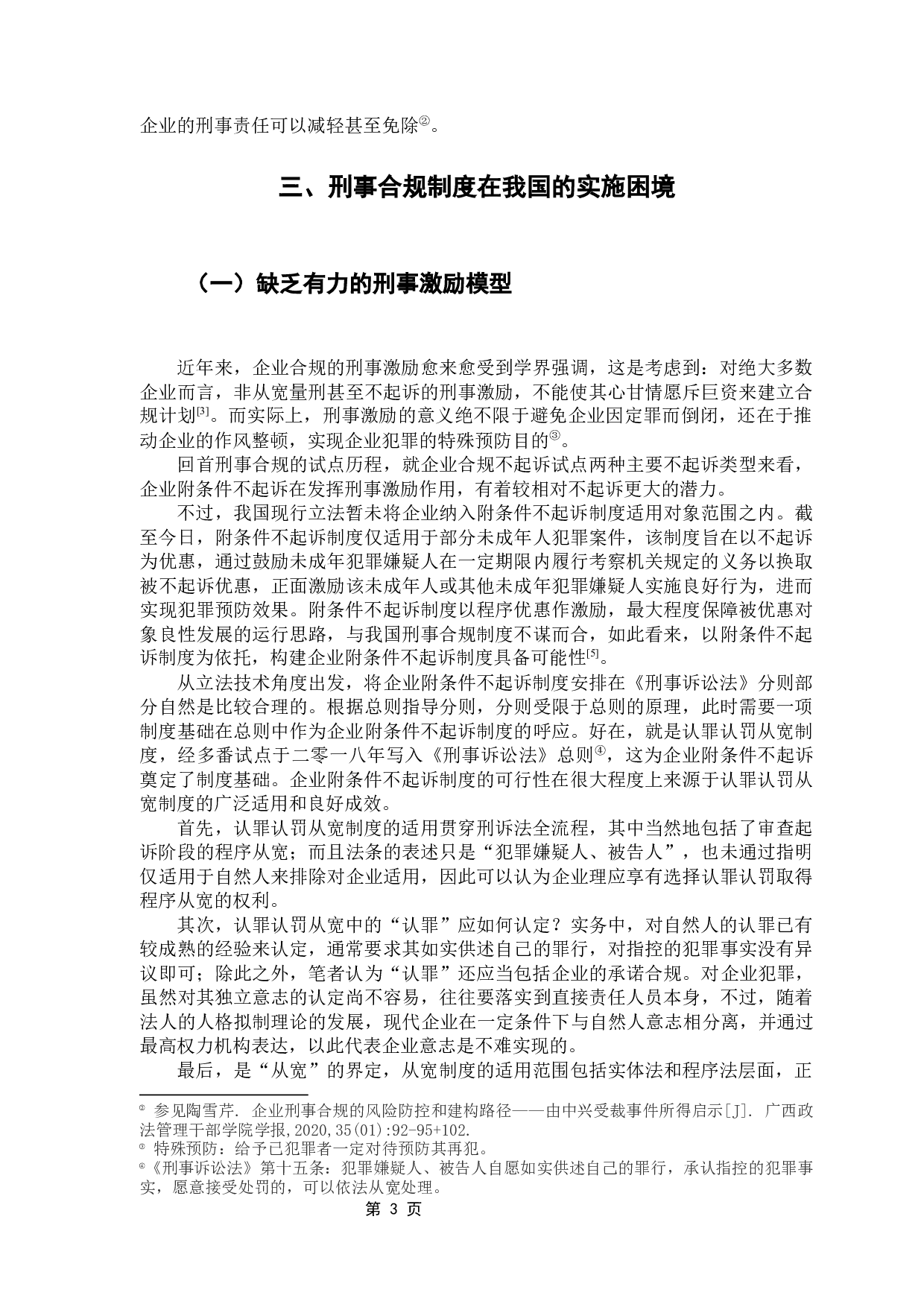 企业合规不起诉与侦诉的衔接问题-8272字.docx 第7页