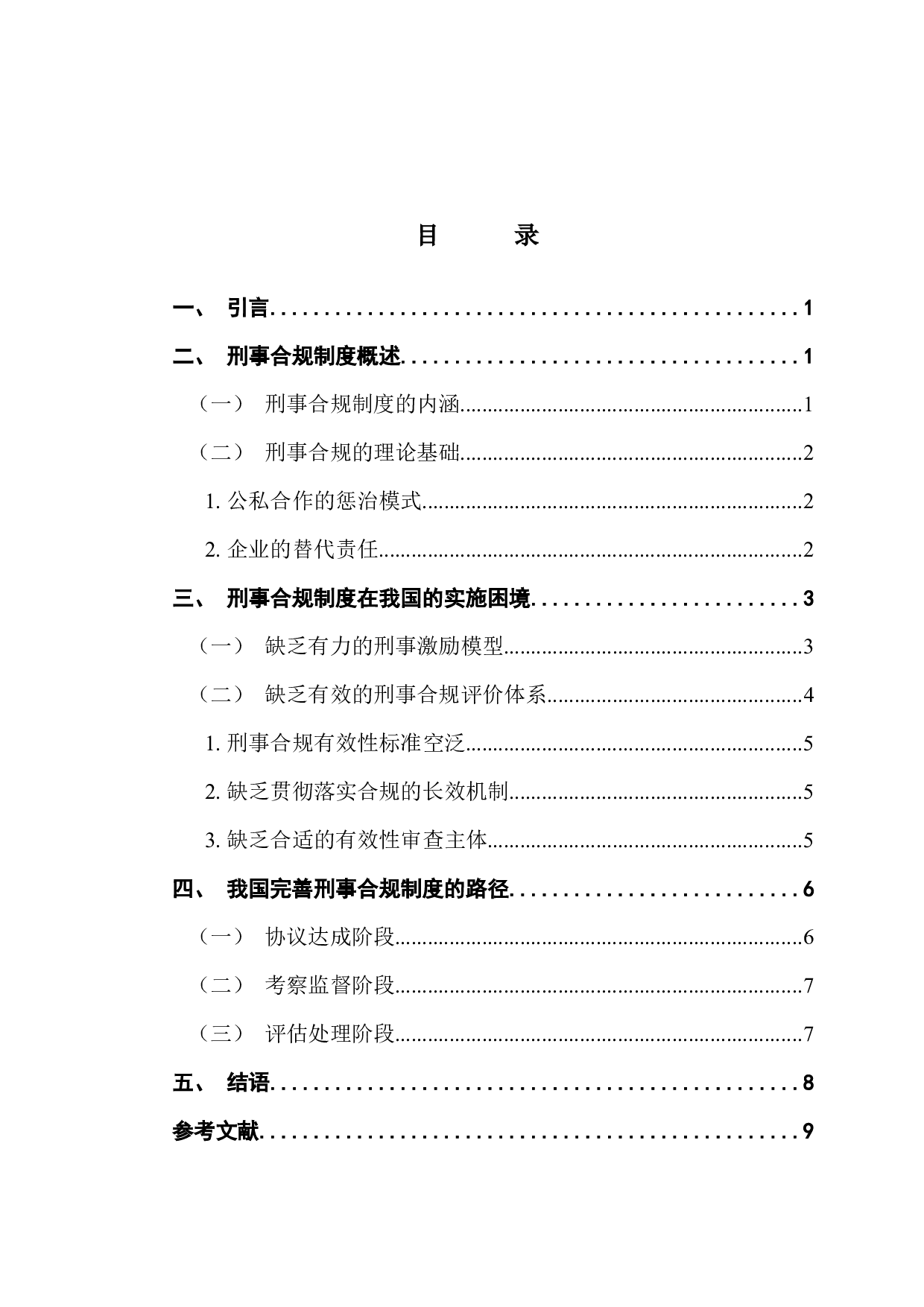 企业合规不起诉与侦诉的衔接问题-8272字.docx 第3页