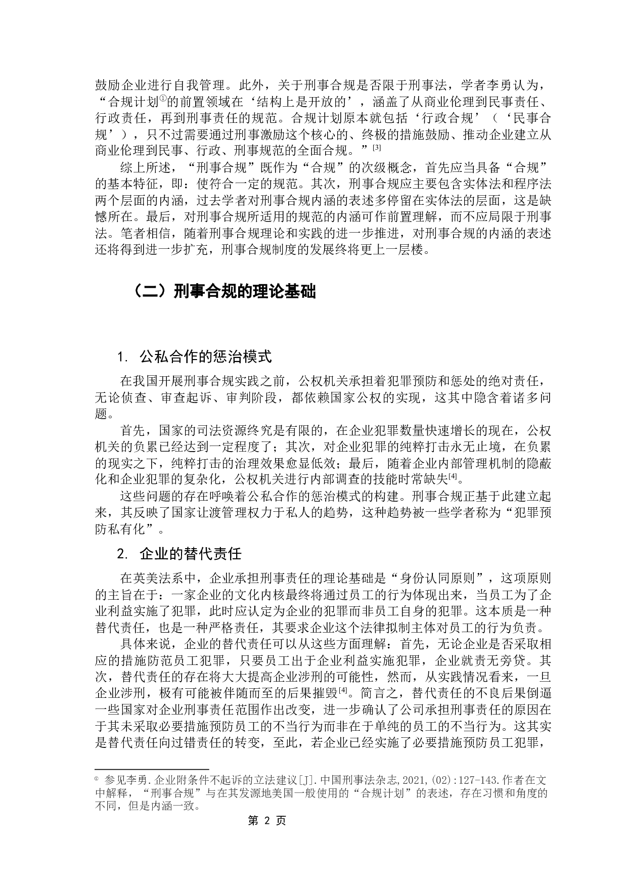 企业合规不起诉与侦诉的衔接问题-8272字.docx 第6页