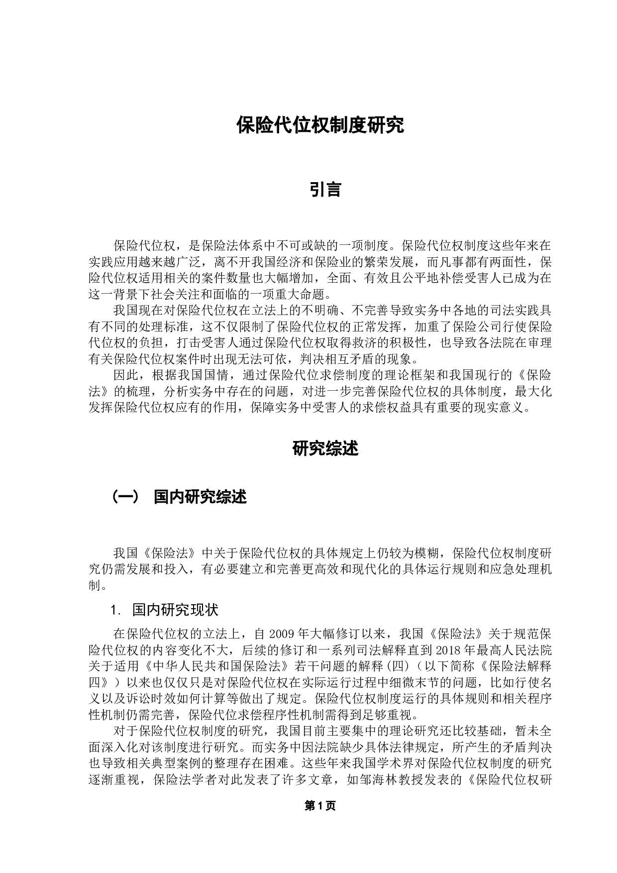 保险代位权制度研究-11245字.docx 第6页