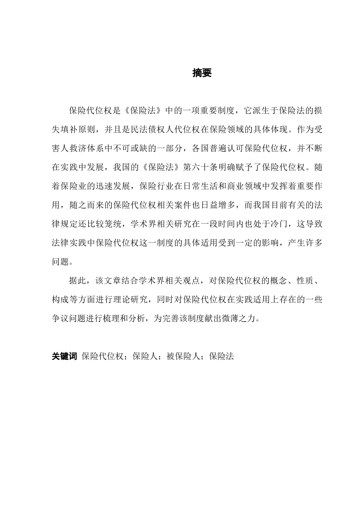 保险代位权制度研究-11245字.docx 第1页