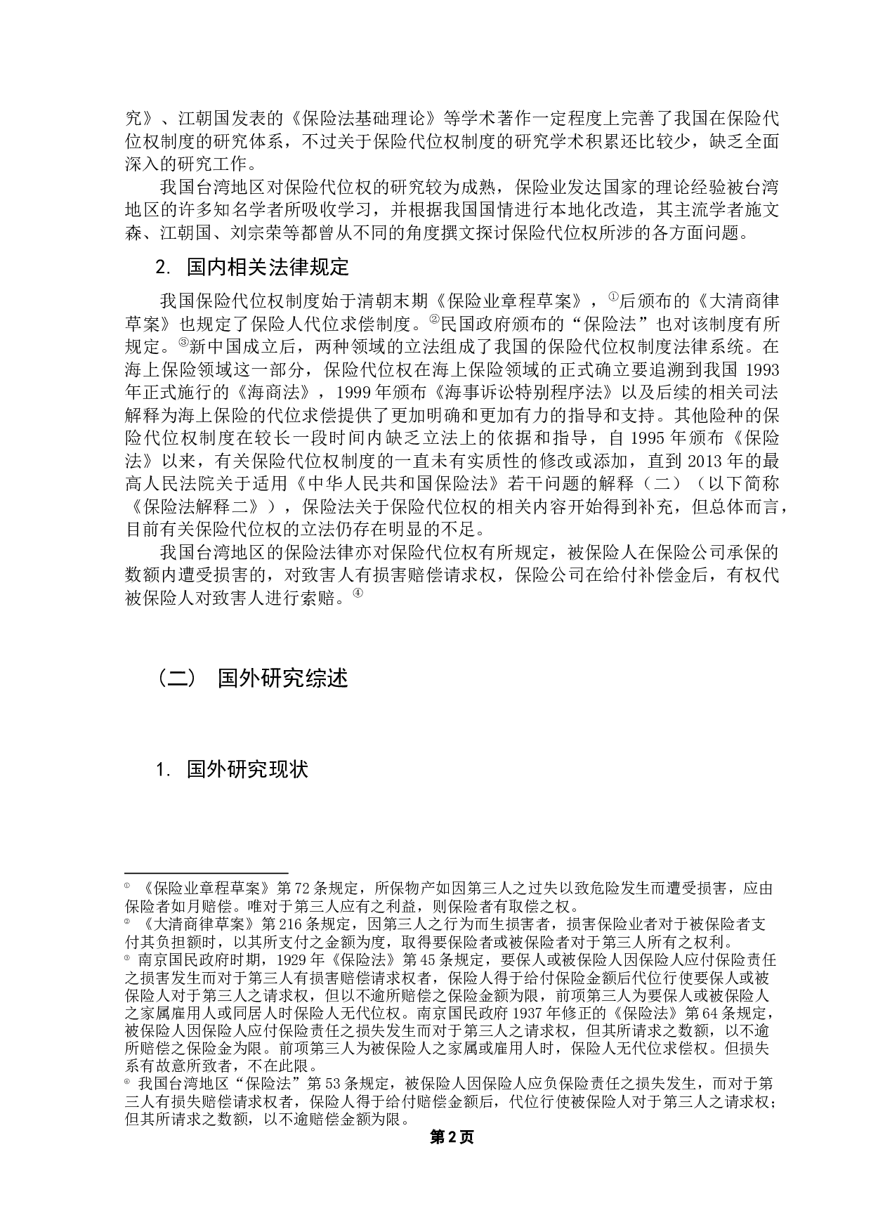 保险代位权制度研究-11245字.docx 第7页
