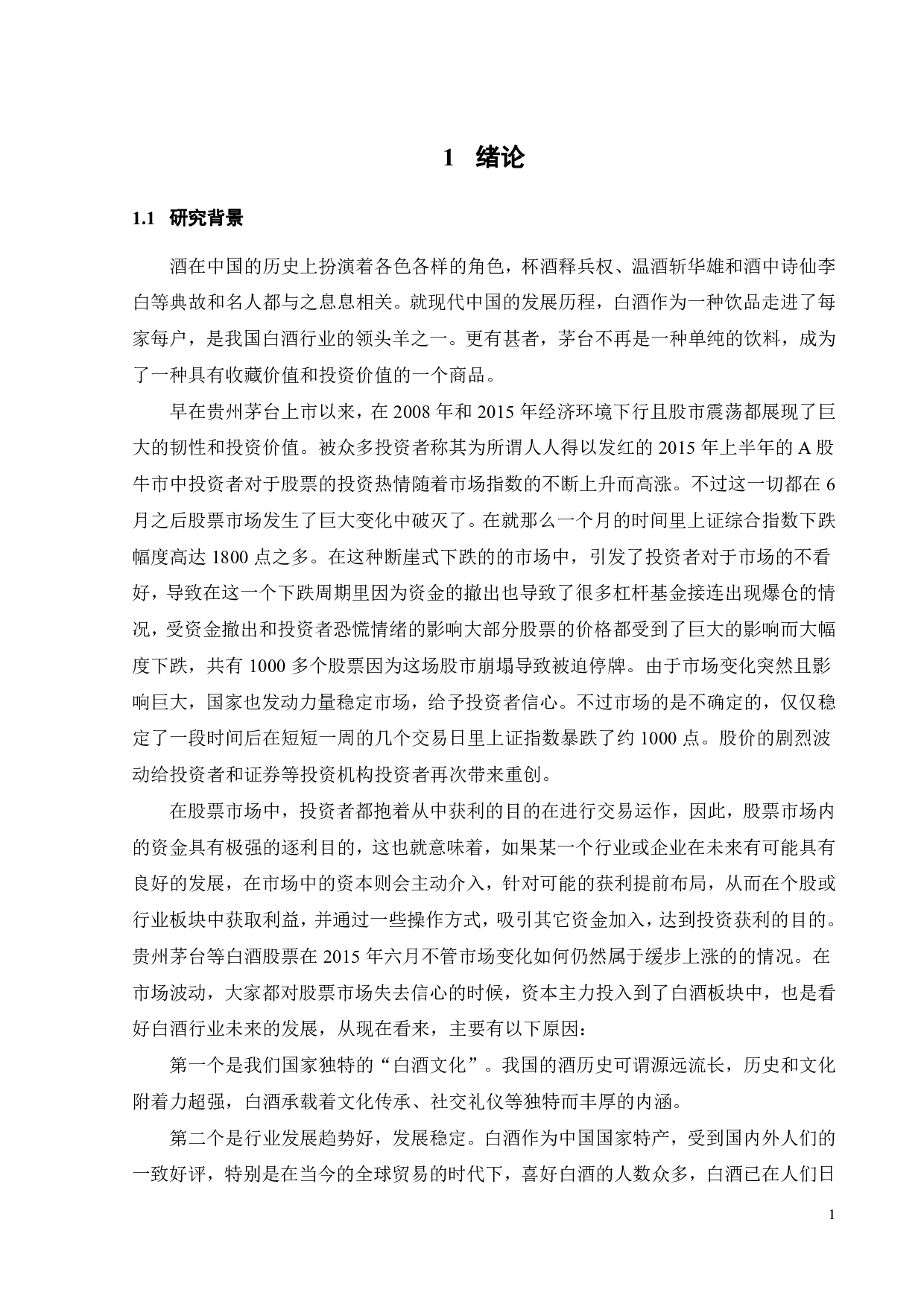 基于VaR模型的股价波动风险测度研究及趋势分析&mdash;&mdash;以白酒企业为例-17331字.pdf 第5页