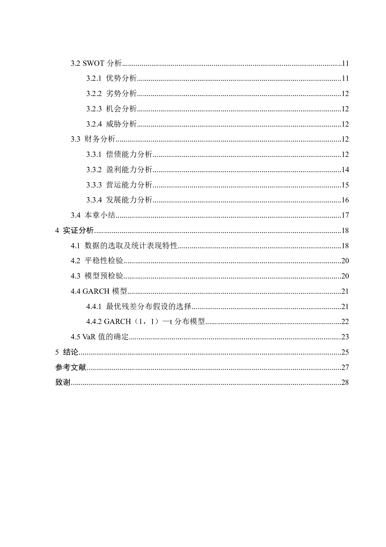 基于VaR模型的股价波动风险测度研究及趋势分析&mdash;&mdash;以白酒企业为例-17331字.pdf 第4页
