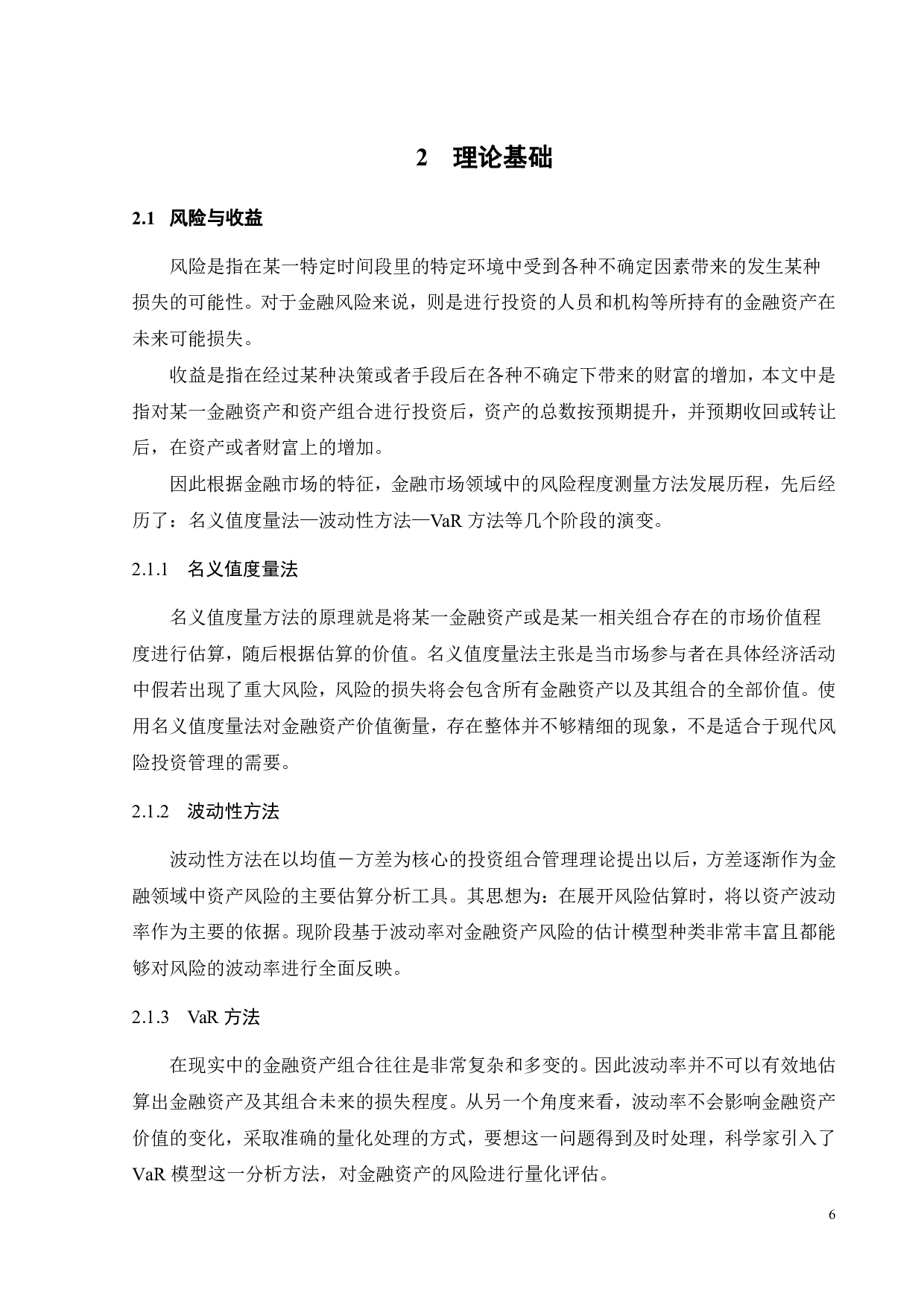 基于VaR模型的股价波动风险测度研究及趋势分析&mdash;&mdash;以白酒企业为例-17331字.pdf 第10页
