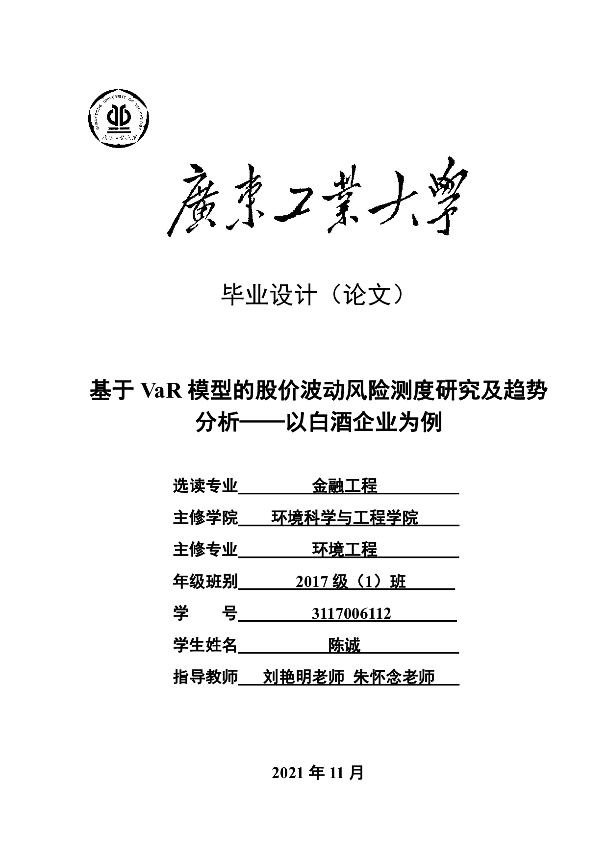 基于VaR模型的股价波动风险测度研究及趋势分析&mdash;&mdash;以白酒企业为例-17331字.pdf 第1页