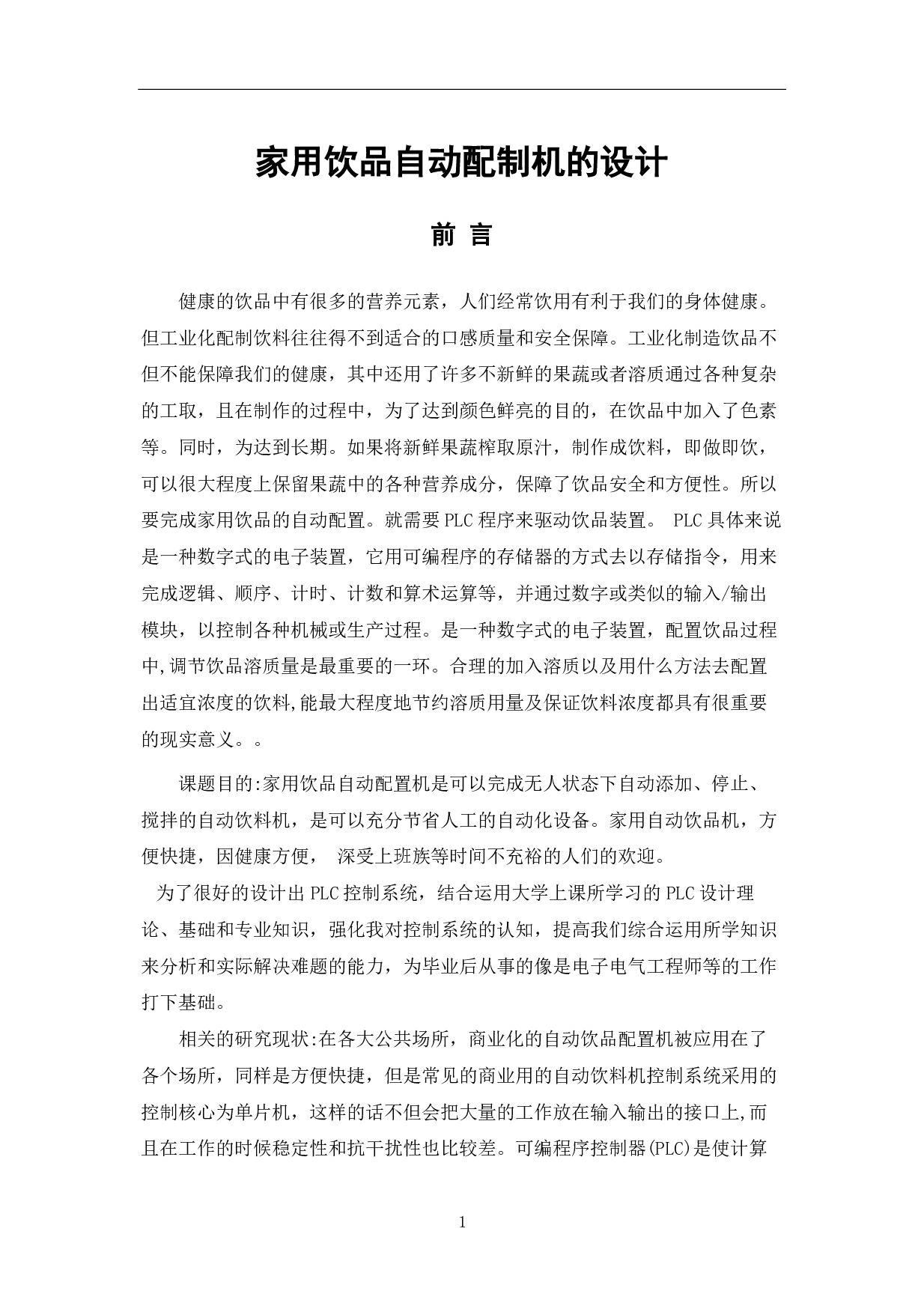 家用饮品自动配置机溶质量调节系统设计-4816字.pdf 第3页
