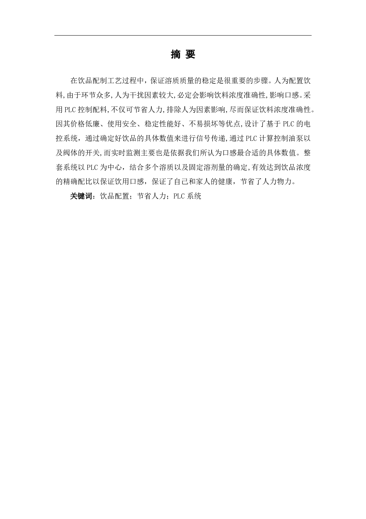 家用饮品自动配置机溶质量调节系统设计-4816字.pdf 第1页