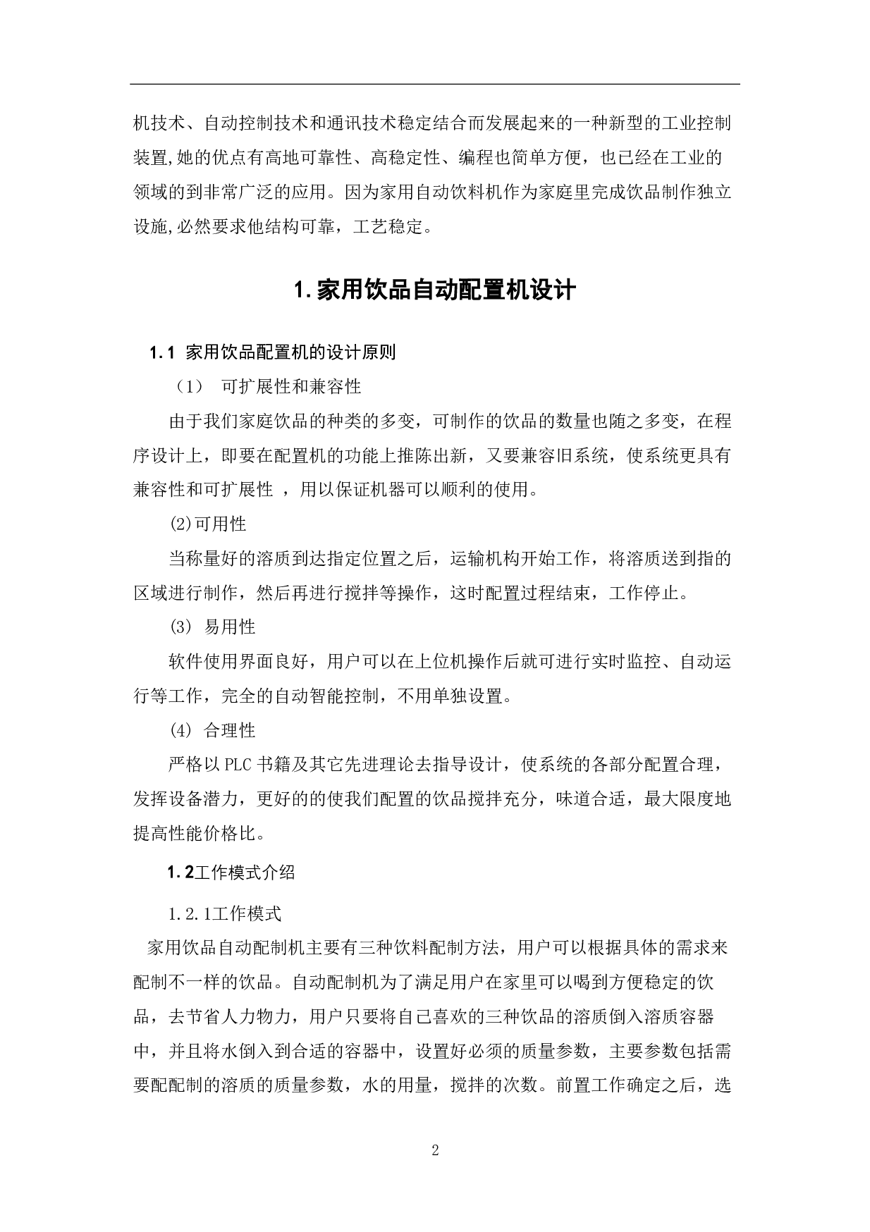 家用饮品自动配置机溶质量调节系统设计-4816字.pdf 第4页