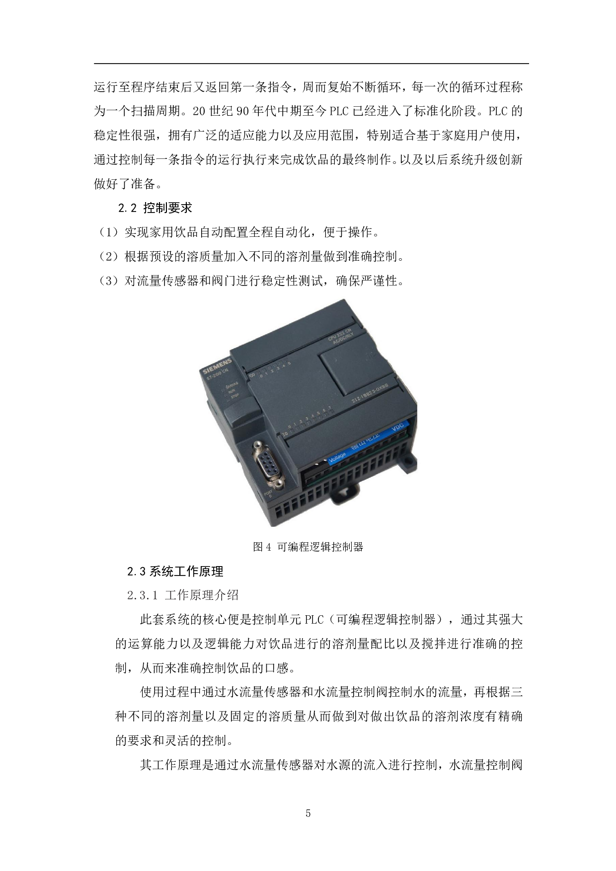 家用饮品自动配制机溶剂量调节系统设计-6198字.pdf 第8页