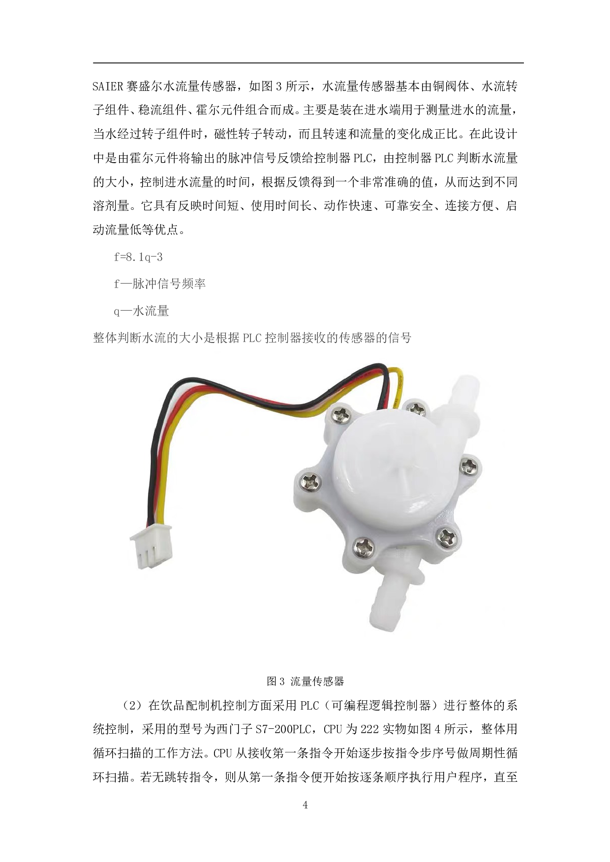 家用饮品自动配制机溶剂量调节系统设计-6198字.pdf 第7页