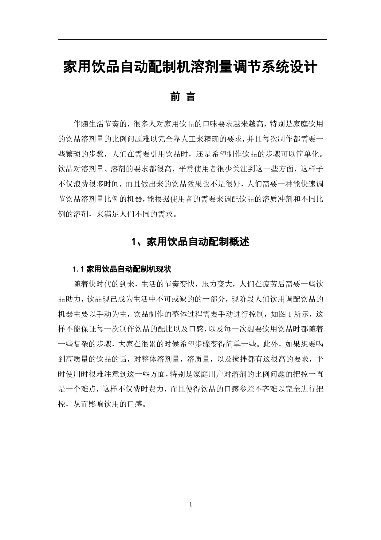 家用饮品自动配制机溶剂量调节系统设计-6198字.pdf 第4页