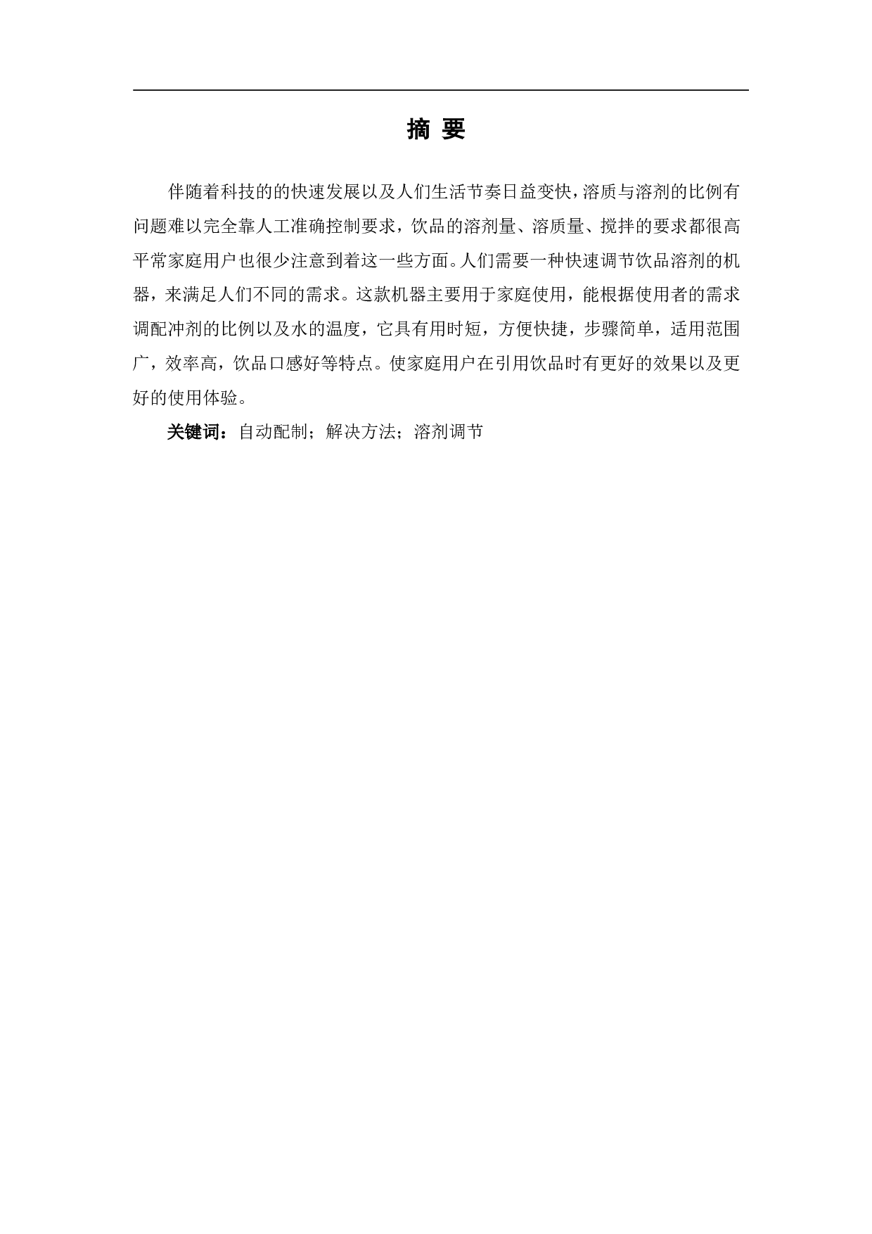 家用饮品自动配制机溶剂量调节系统设计-6198字.pdf 第2页