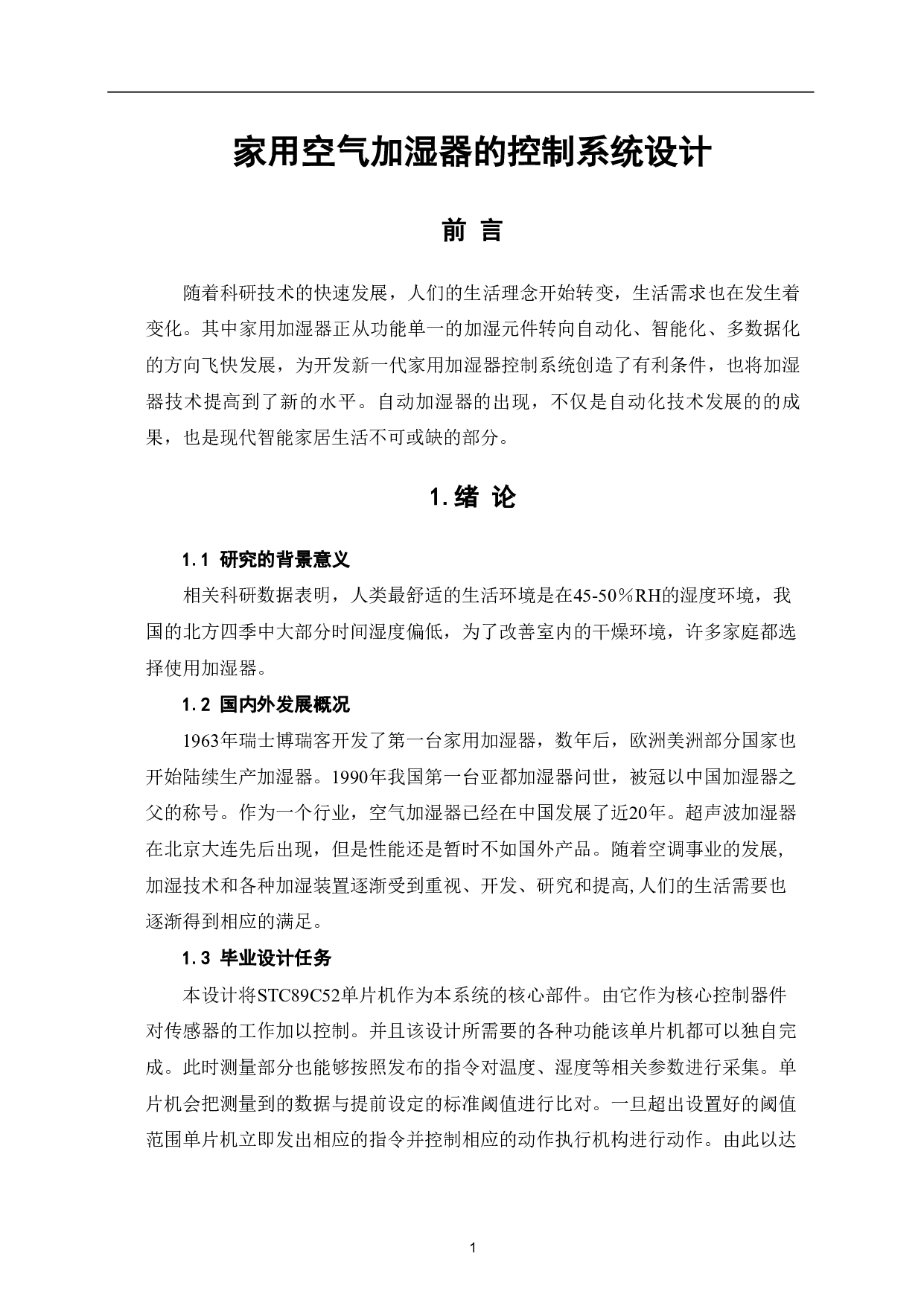 家用空气加湿器的控制系统设计-5371字.pdf 第3页