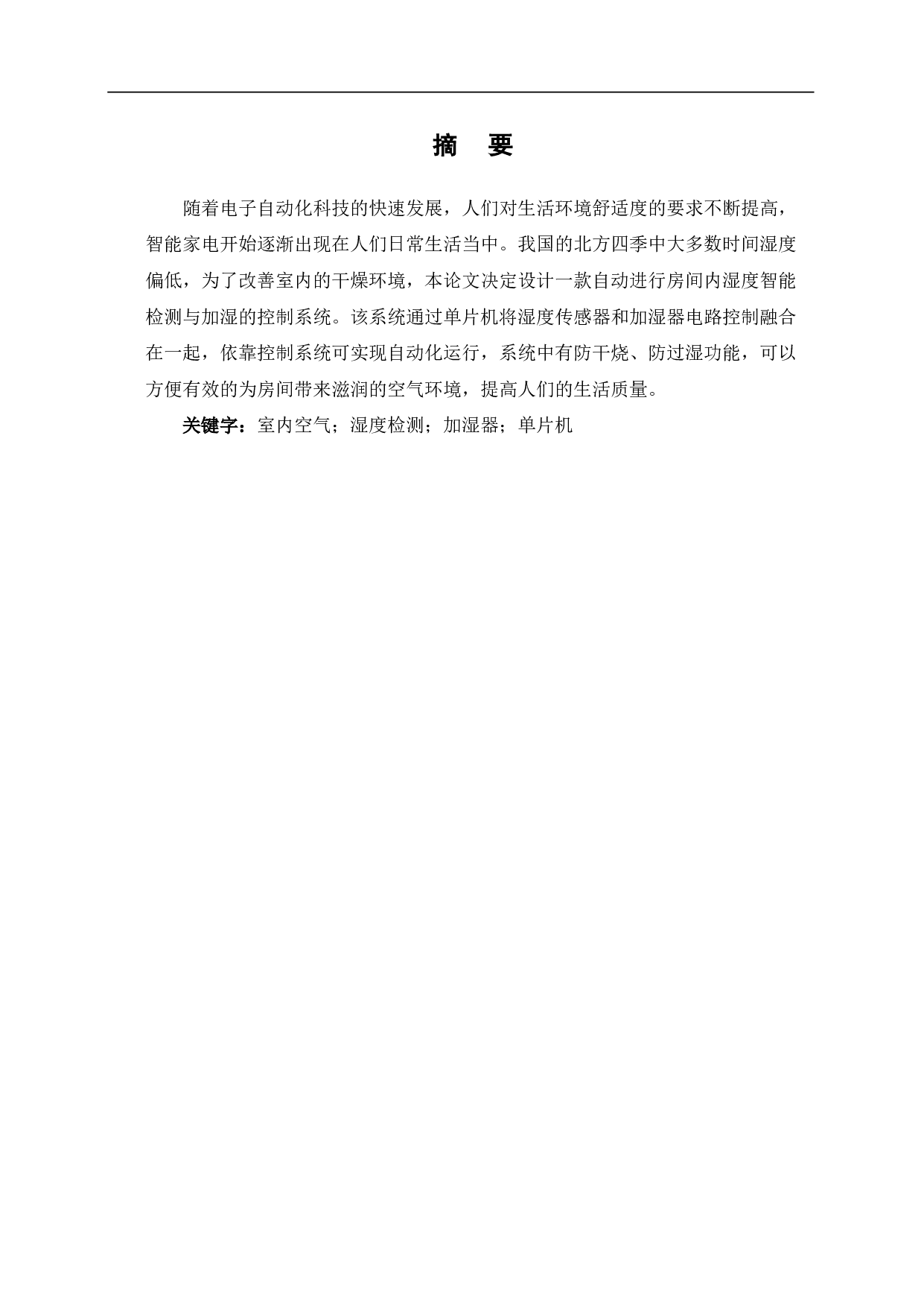 家用空气加湿器的控制系统设计-5371字.pdf 第1页