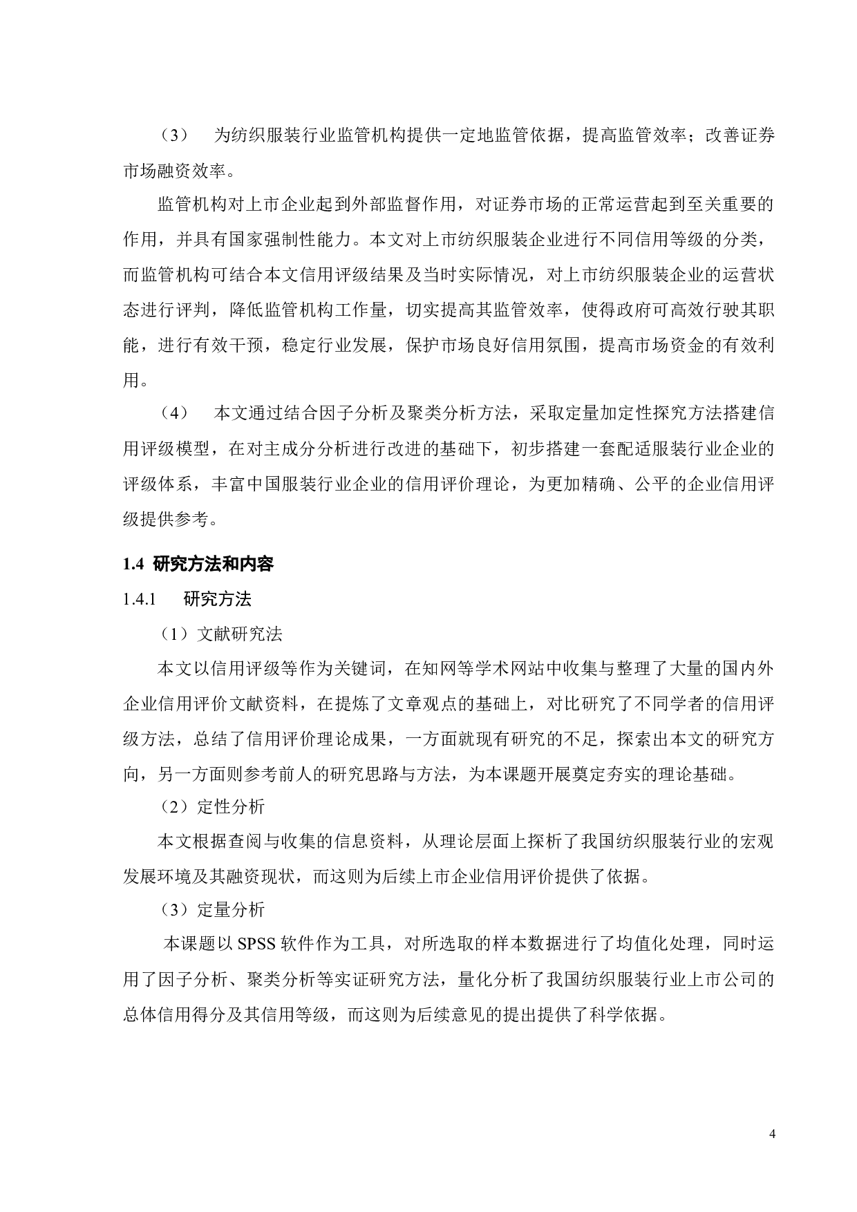 基于因子分析的中国服装行业上市公司信用评级浅析-18773字.docx 第8页