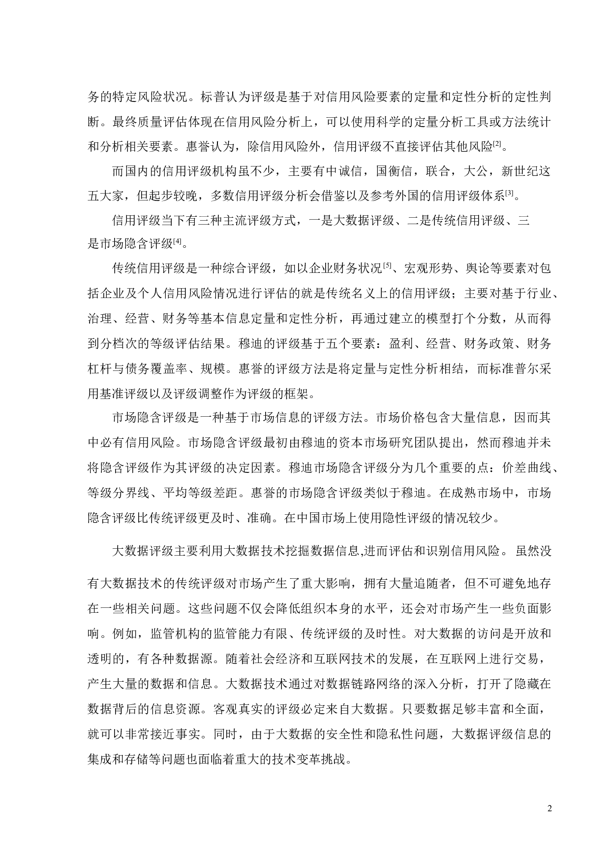 基于因子分析的中国服装行业上市公司信用评级浅析-18773字.docx 第6页