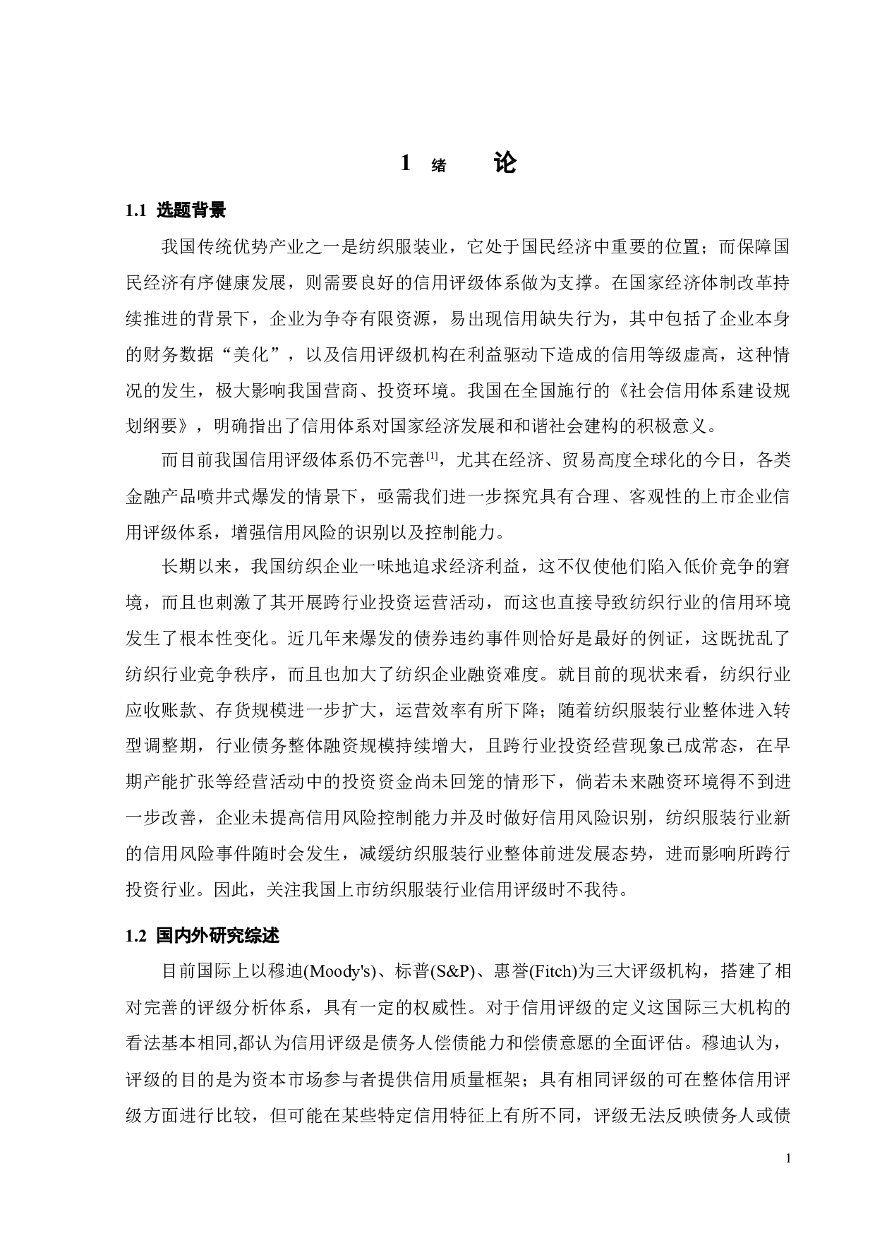 基于因子分析的中国服装行业上市公司信用评级浅析-18773字.docx 第5页