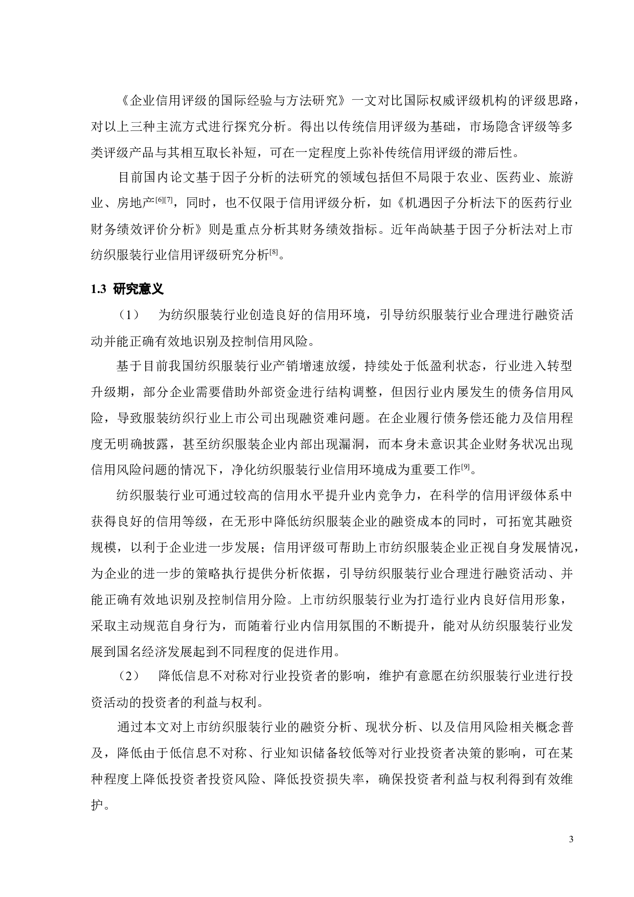 基于因子分析的中国服装行业上市公司信用评级浅析-18773字.docx 第7页