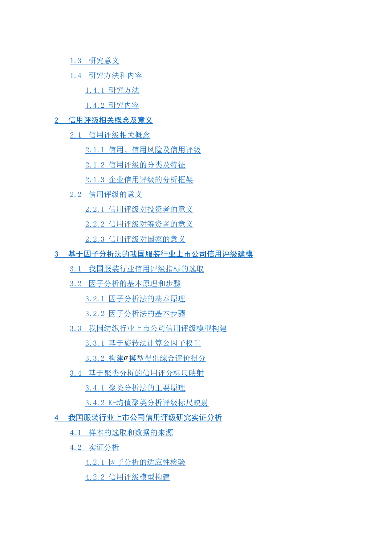 基于因子分析的中国服装行业上市公司信用评级浅析-18773字.docx 第3页