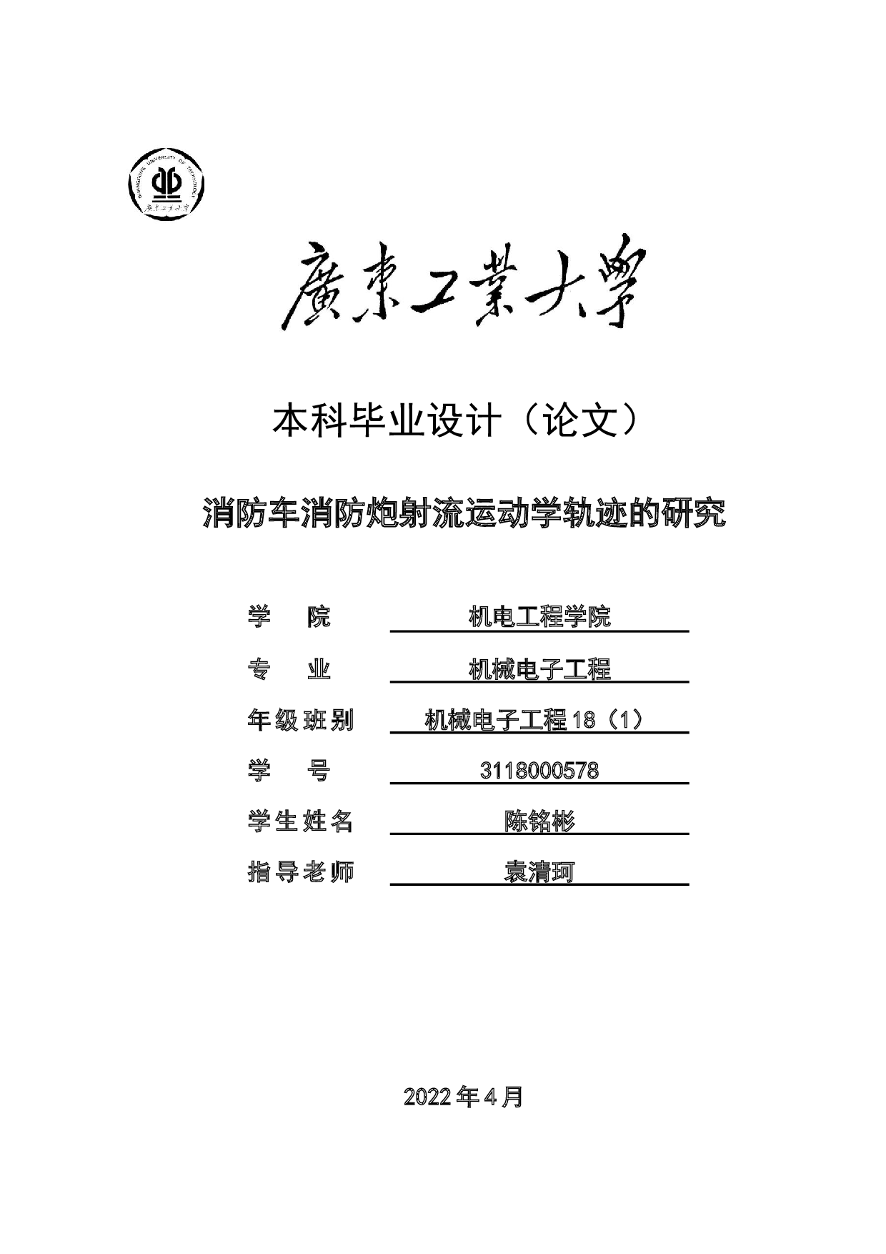 消防车消防炮射流运动学轨迹的研究-18056字.docx 第1页